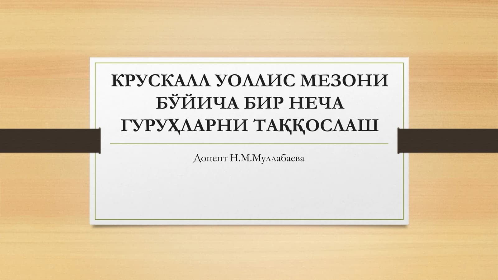 КРУСКАЛЛ УОЛЛИС МЕЗОНИ БЎЙИЧА БИР НЕЧА ГУРУҲЛАРНИ ТАҚҚОСЛАШ