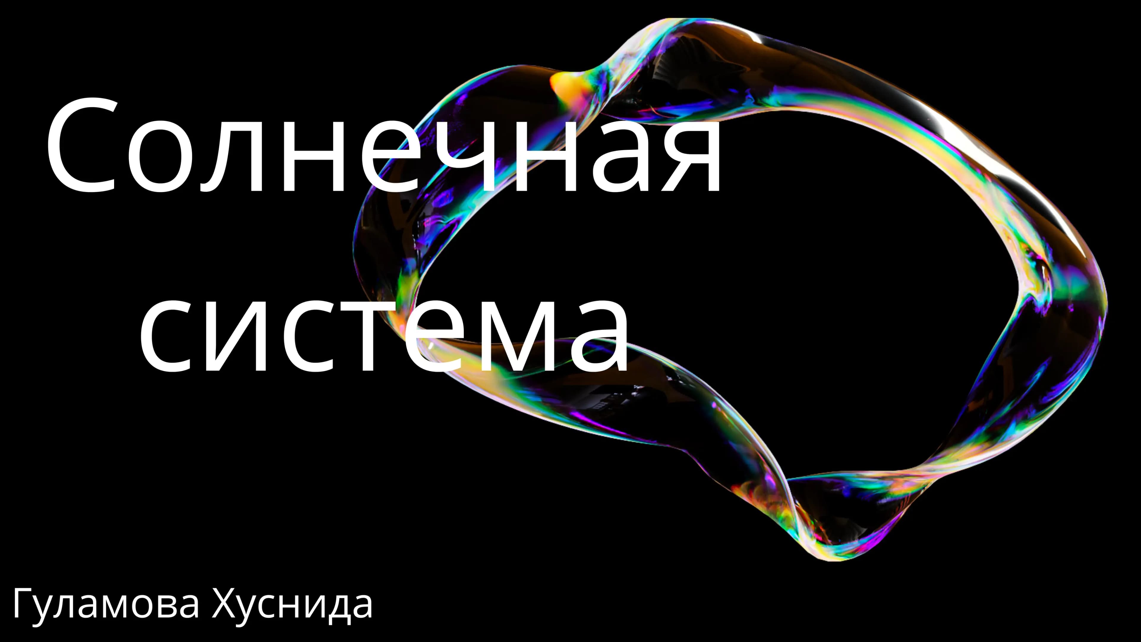 Солнечная система