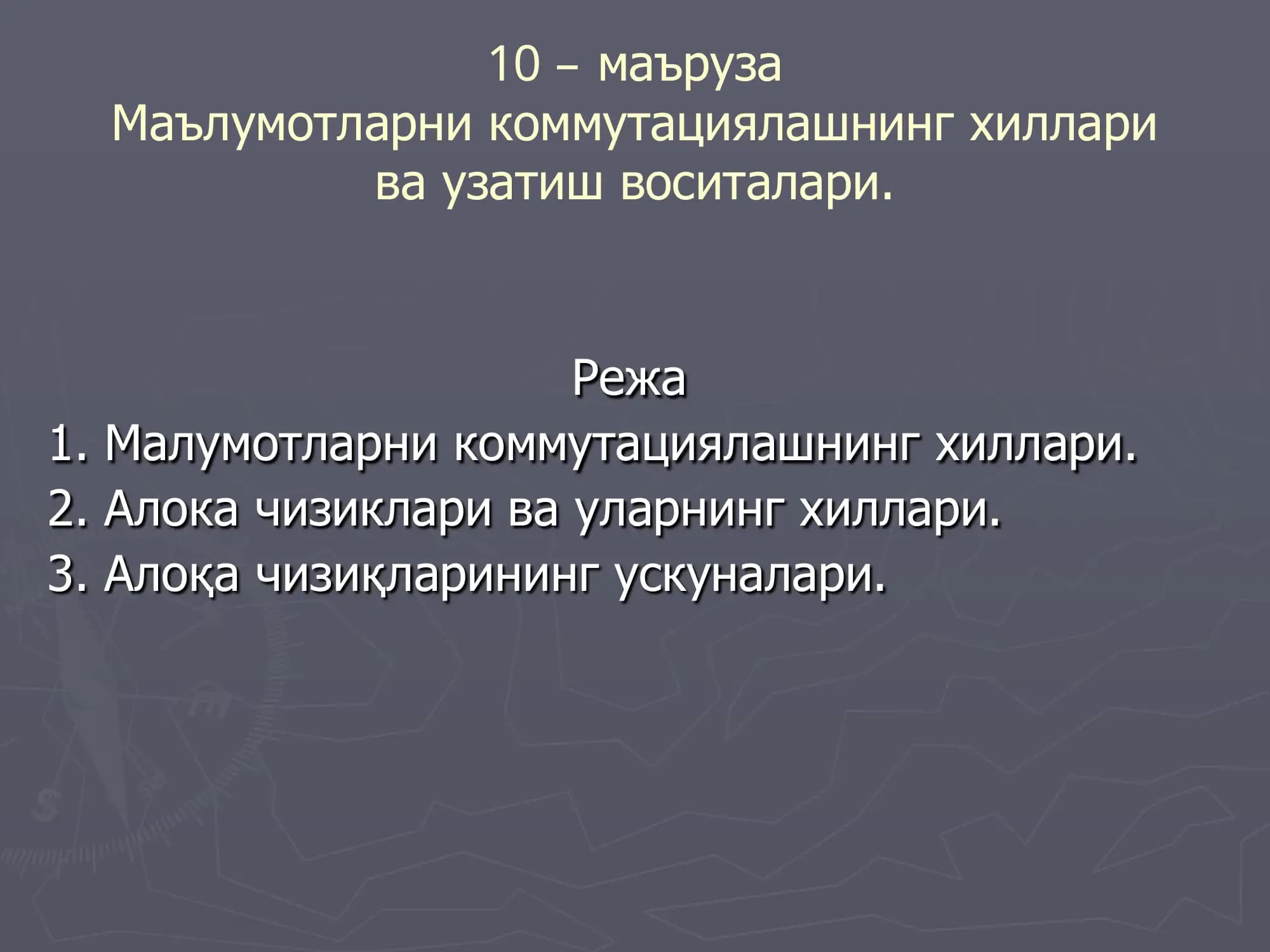 Маълумотларни коммутациялашнинг хиллари ва узатиш воситалари