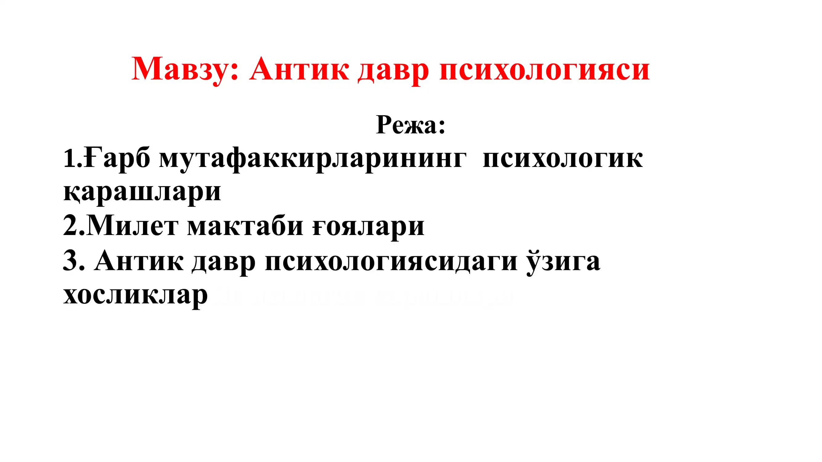Антик давр психологияси