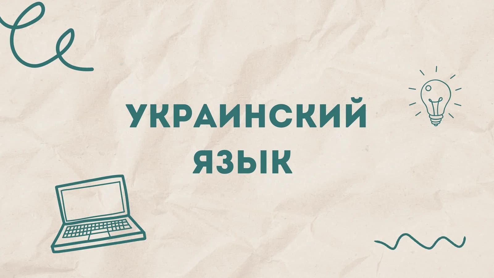 Украинский язык
