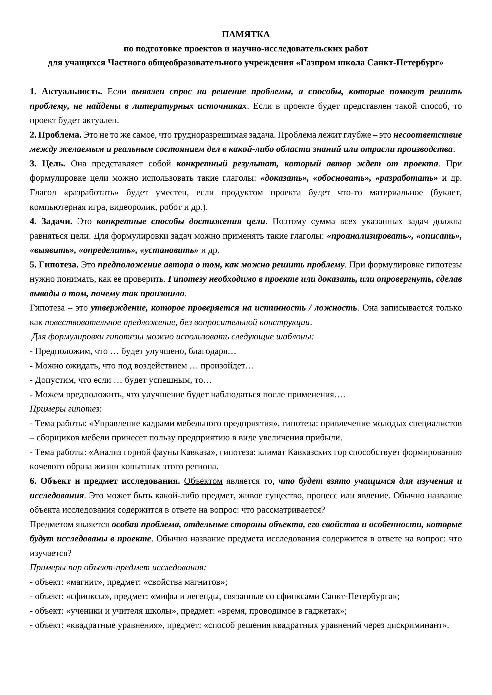 Памятка по подготовке проектов и научно-исследовательских работ