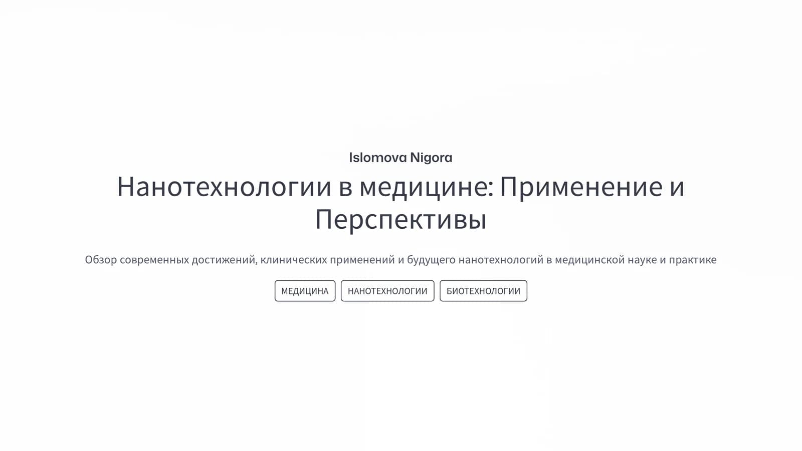 Нанотехнологии в медицине: Применение и Перспективы