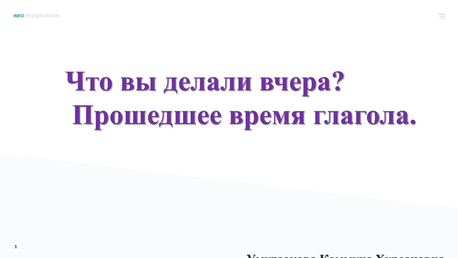 Прошедшее время глагола
