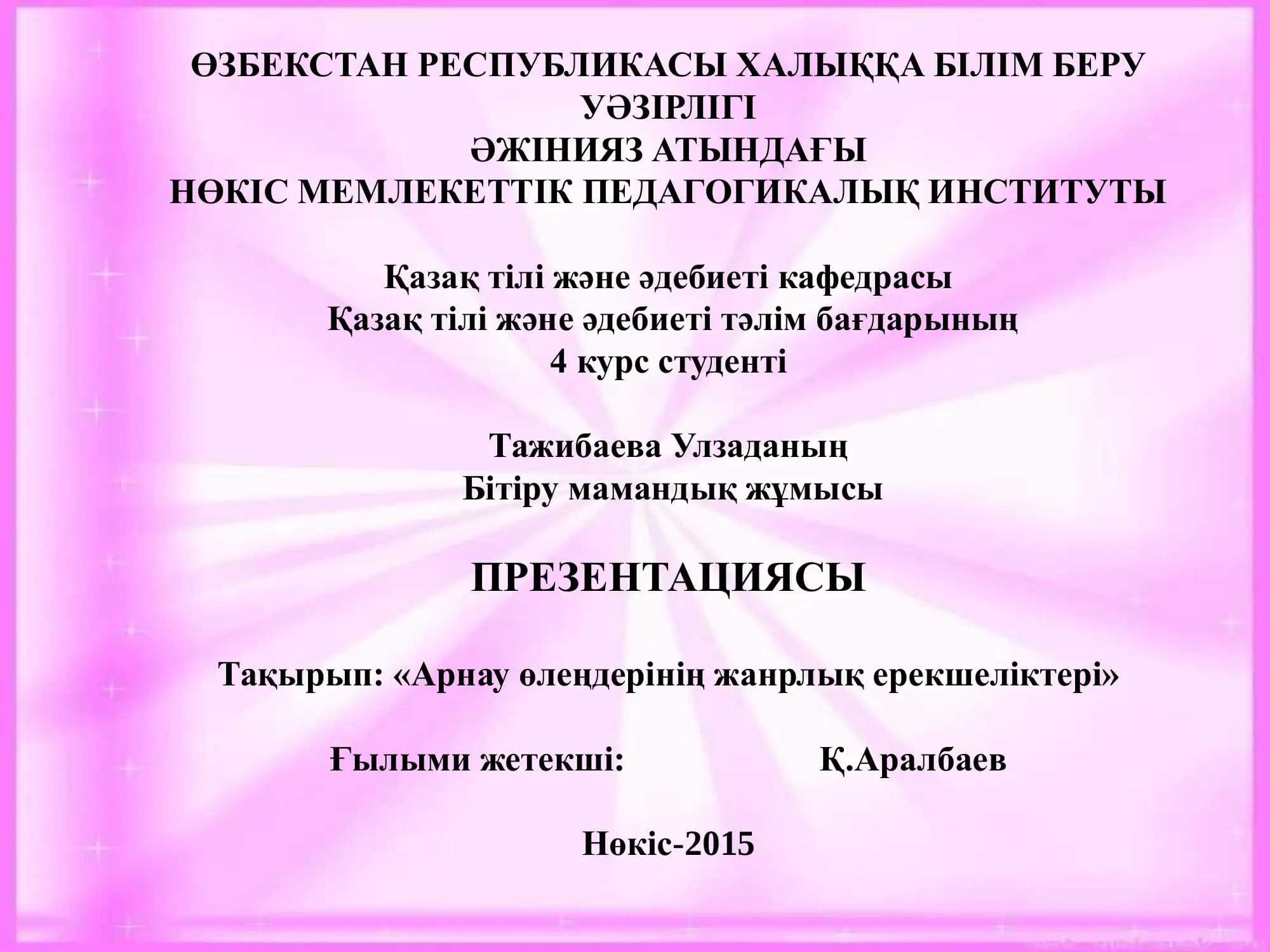 Арнау өлеңдерінің жанрлық ерекшеліктері