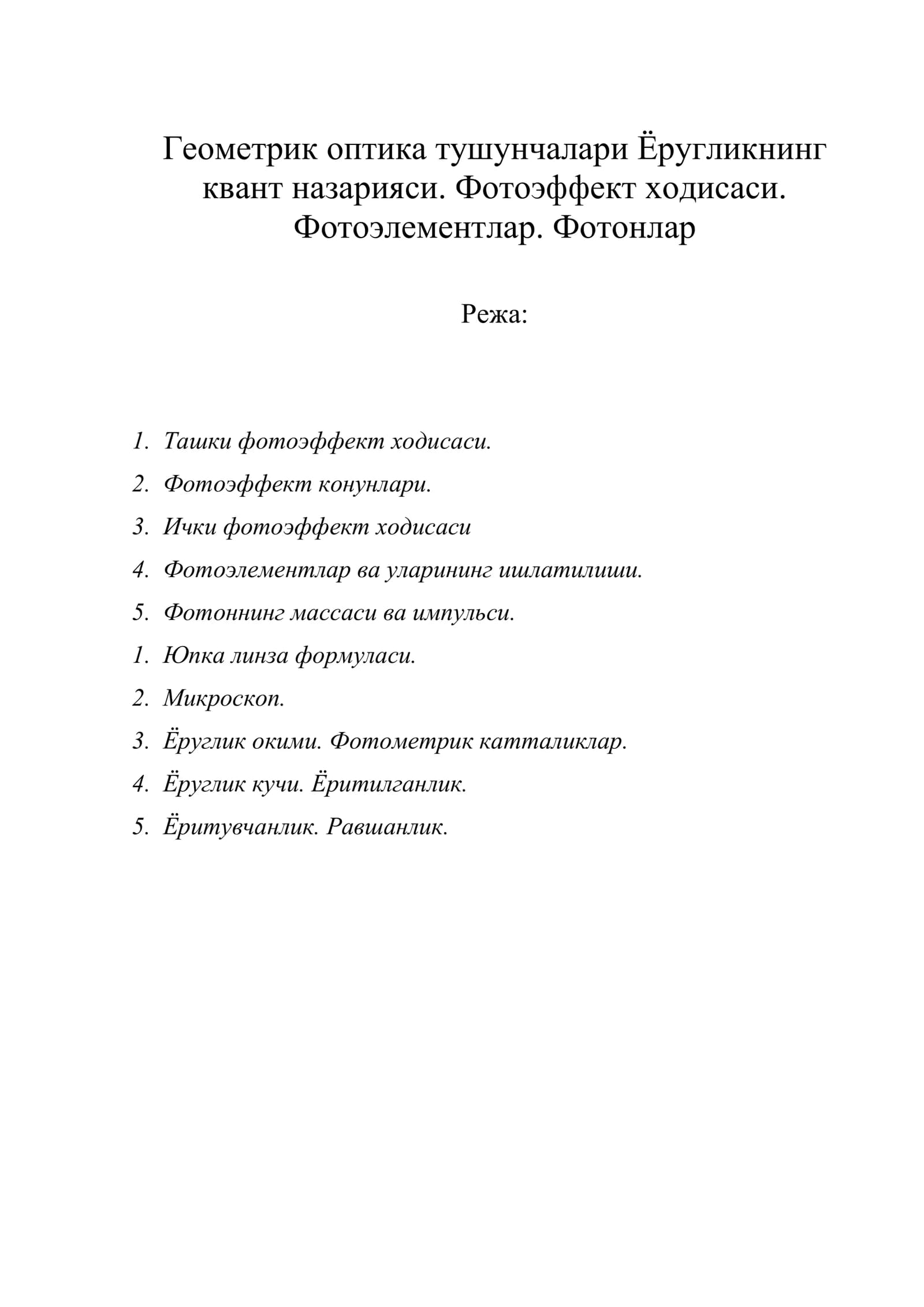 Геометрик оптика тушунчалари Ёругликнинг квант назарияси. Фотоэффект ходисаси. Фотоэлементлар. Фотонлар