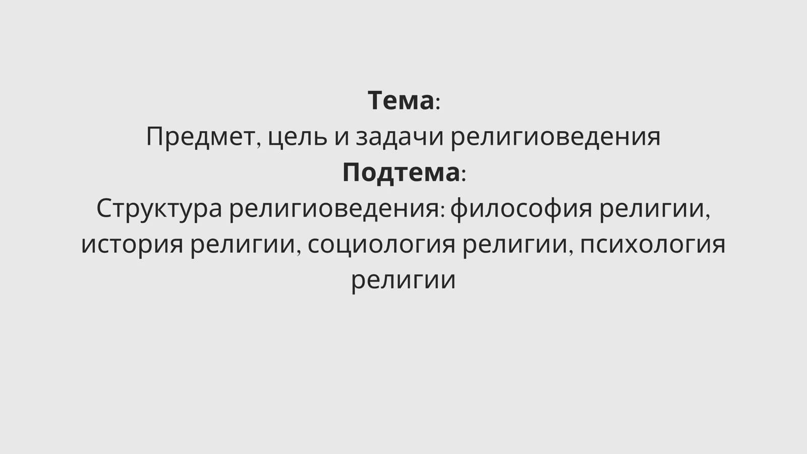 Предмет, цель и задачи религиоведения