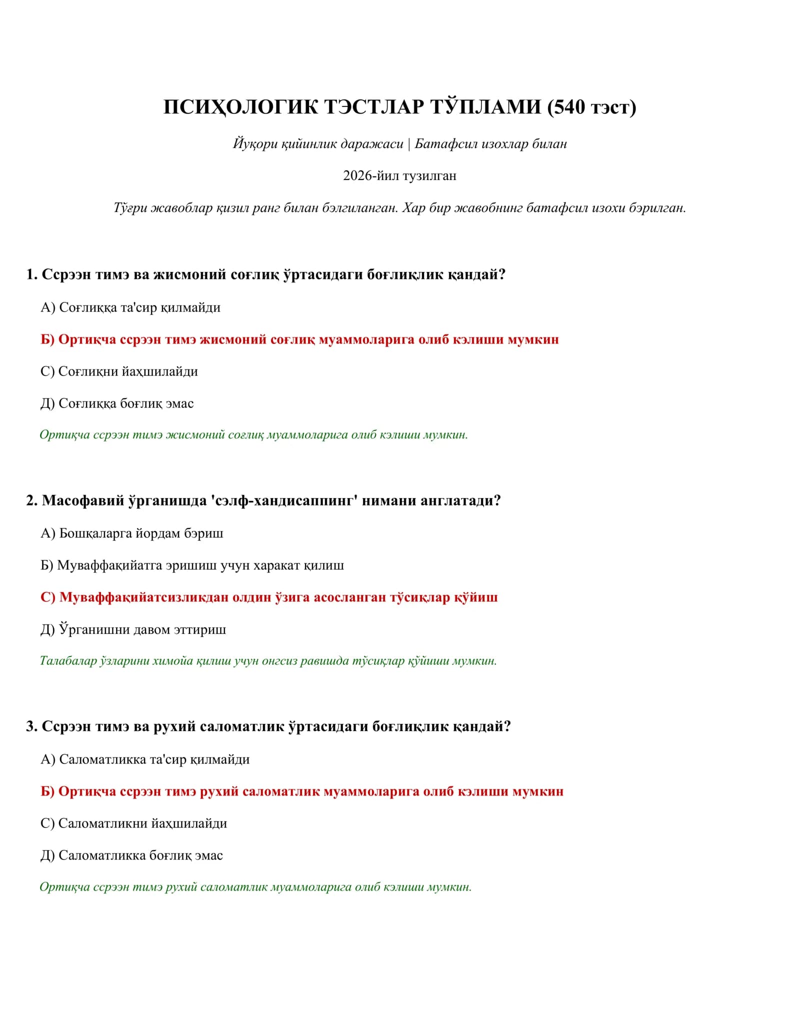 ПСИҲОЛОГИК ТЭСТЛАР ТЎПЛАМИ (540 тэст)