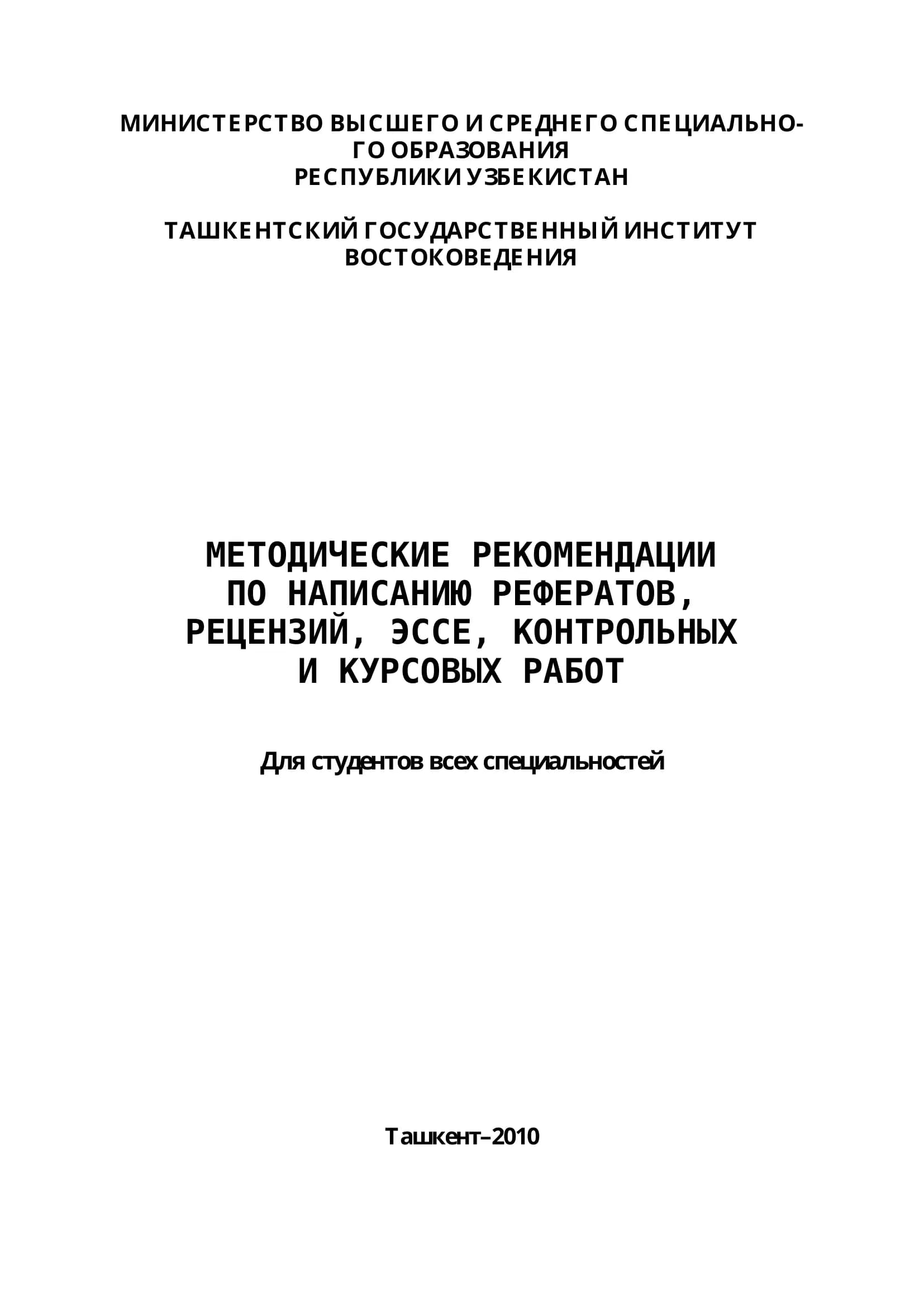 Методические указания по написанию рефератов, рецензий, ЭССЕ, контрольных и курсовых работ для студентов всех специальностей