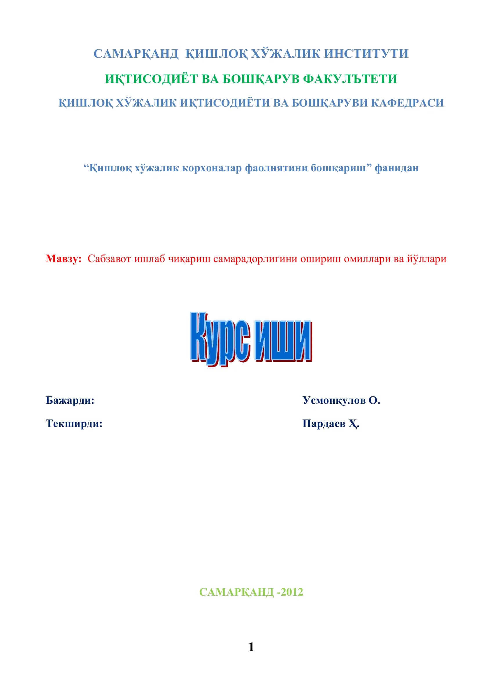 САМАРҚАНД ҚИШЛОҚ ХЎЖАЛИК ИҚТИСОДИЁТИ ВА БОШҚАРУВИ КАФЕДРАСИ