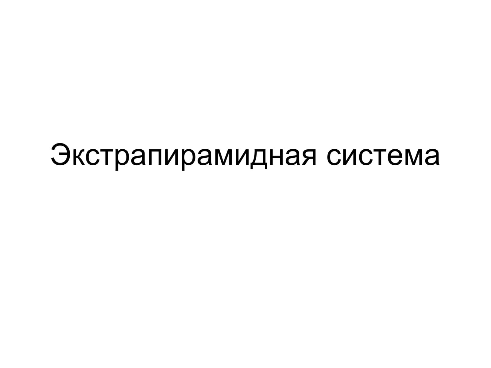 Экстрапирамидная система,Части стриопаллидарной системы