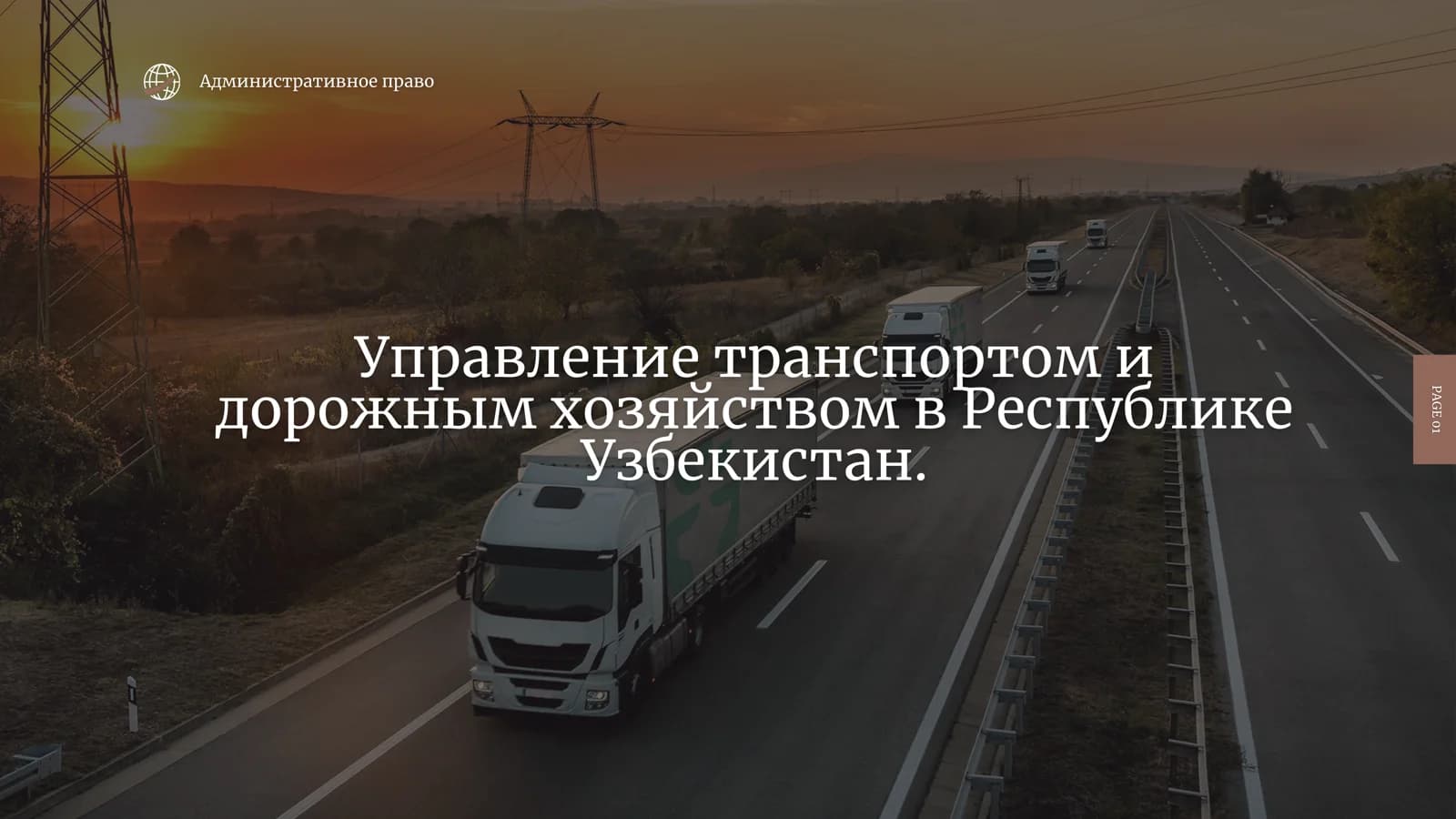 Транспортная отрасль Республики Узбекистан