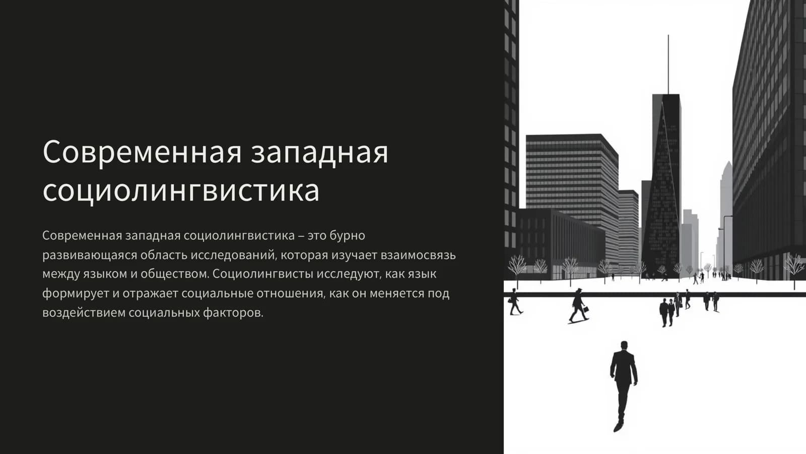 Современная западная социолингвистика
