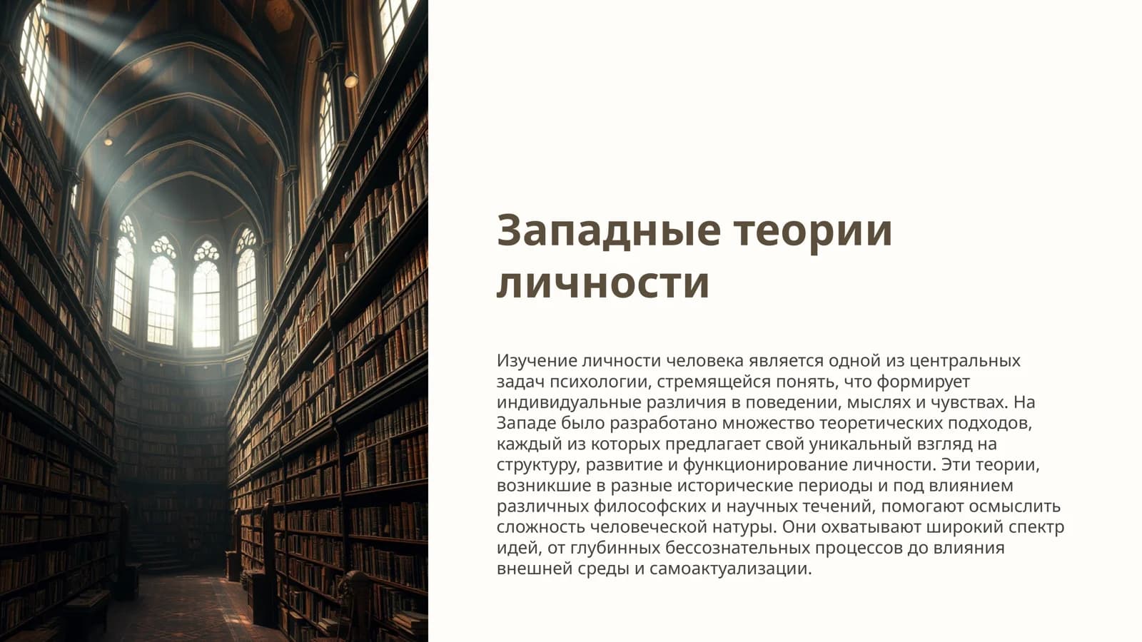 Западные теории личности