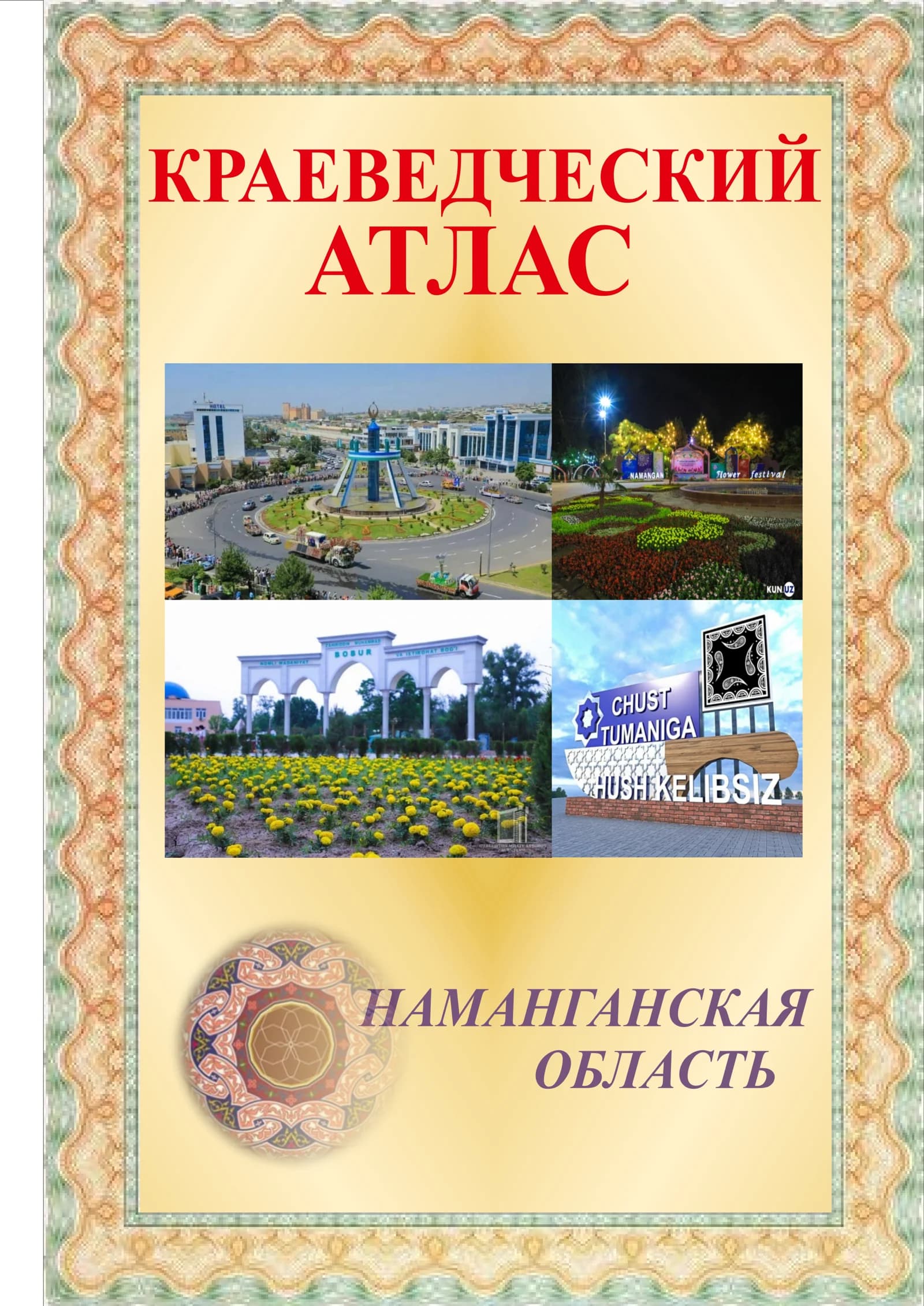Краеведческий атлас Наманганская область