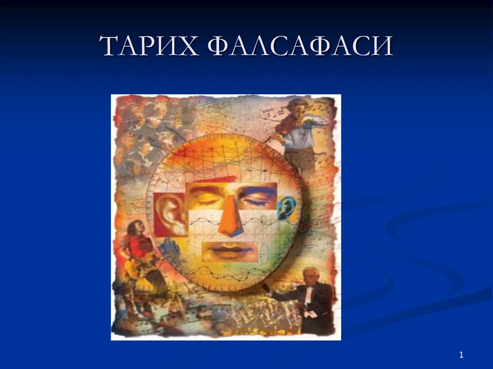 ТАРИХ ФАЛСАФАСИ