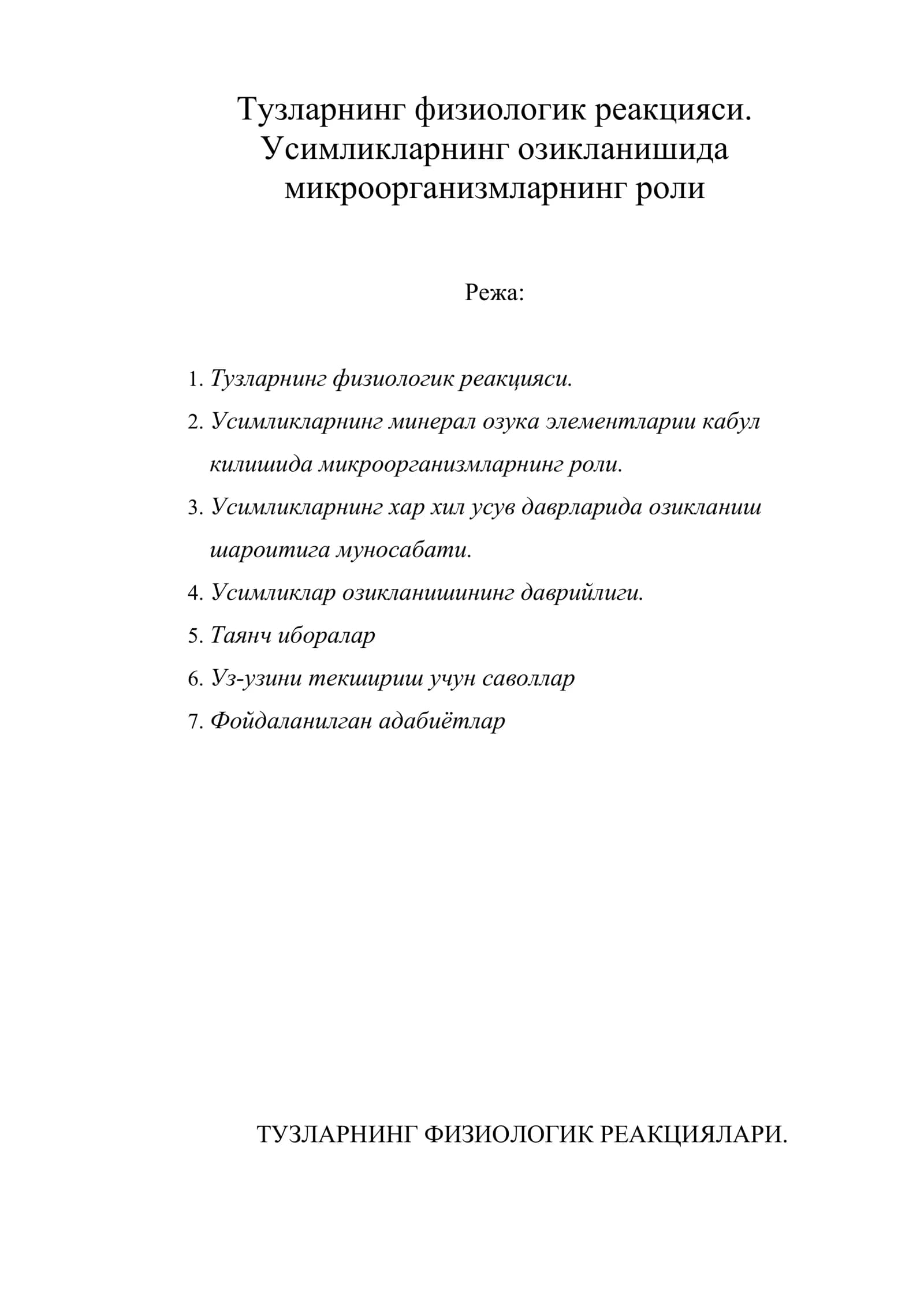 Тузларнинг физиологик реакцияси. Усимликларнинг озикланишида микроорганизмларнинг роли