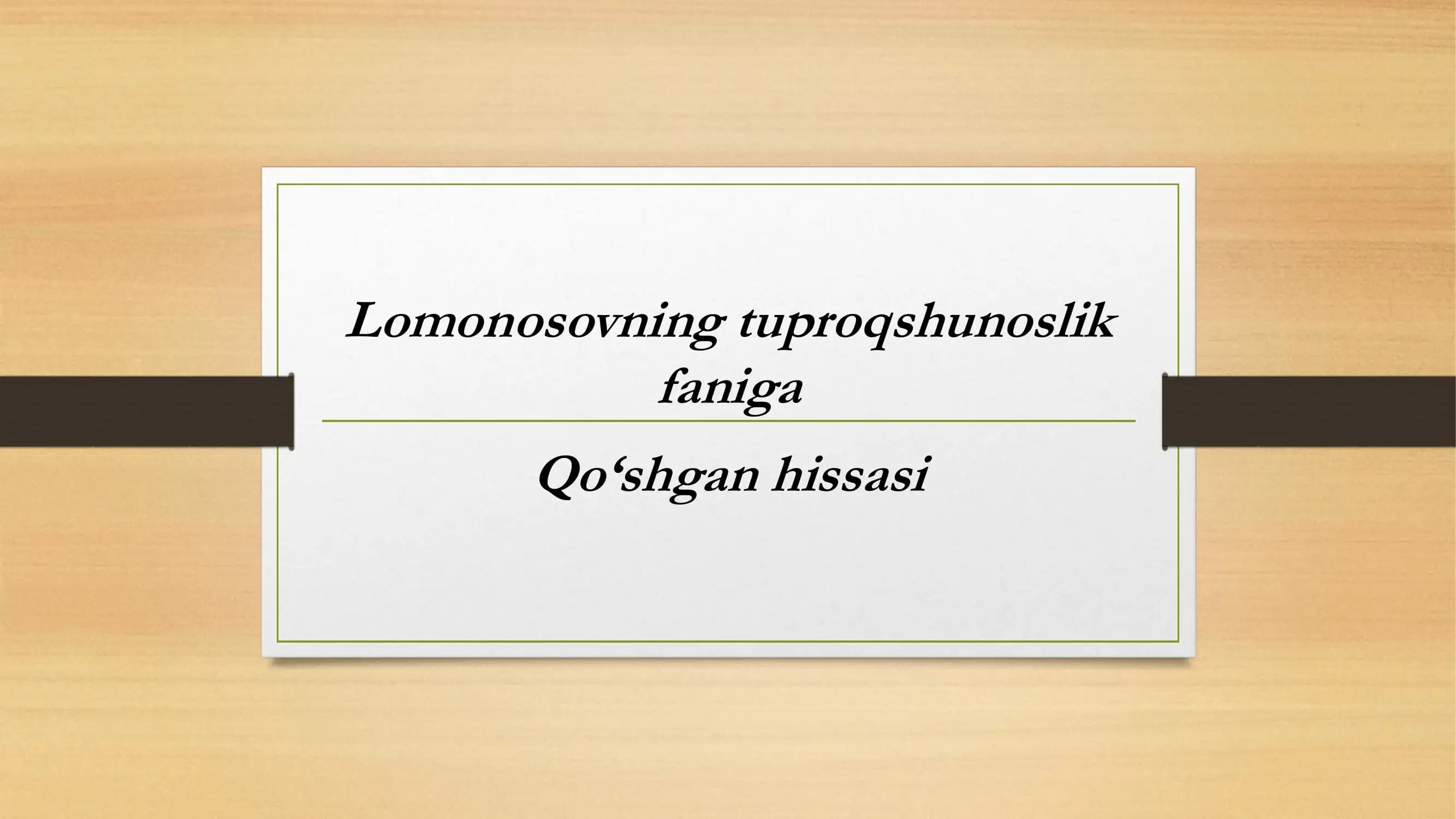 Lomonosovning tuproqshunoslik faniga Qo‘shgan hissasi