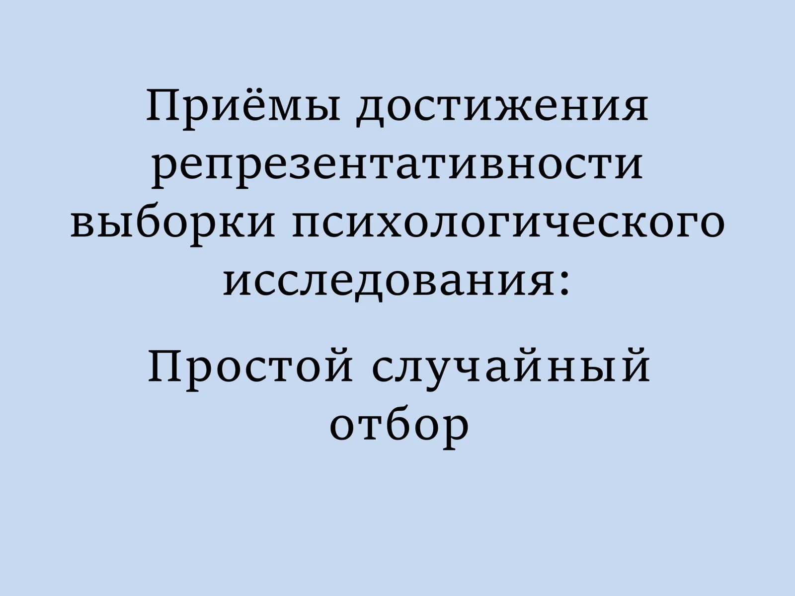 Приёмы достижения репрезентативности выборки психологического исследования  Простой случайный отбор