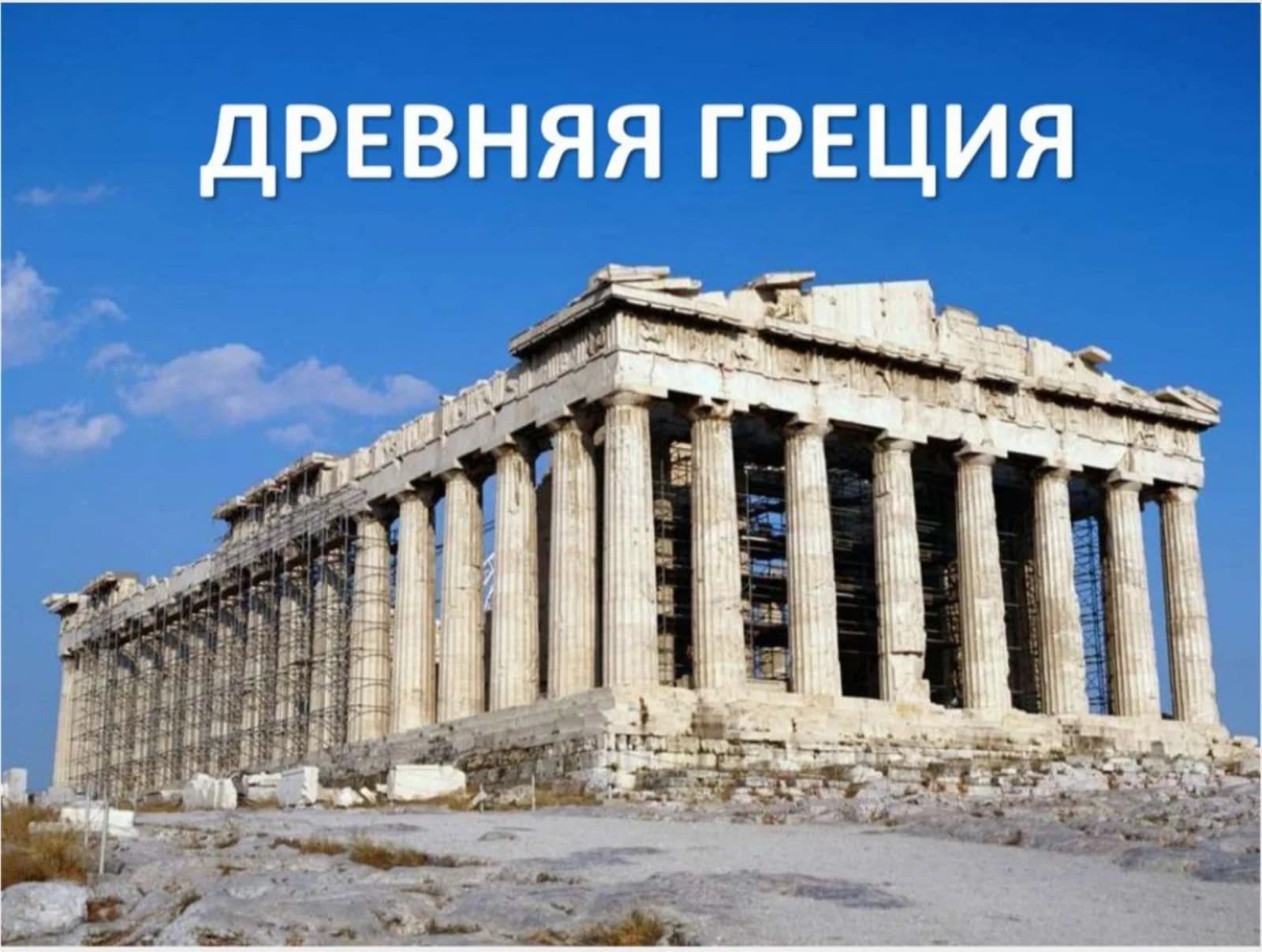 Древняя Греция