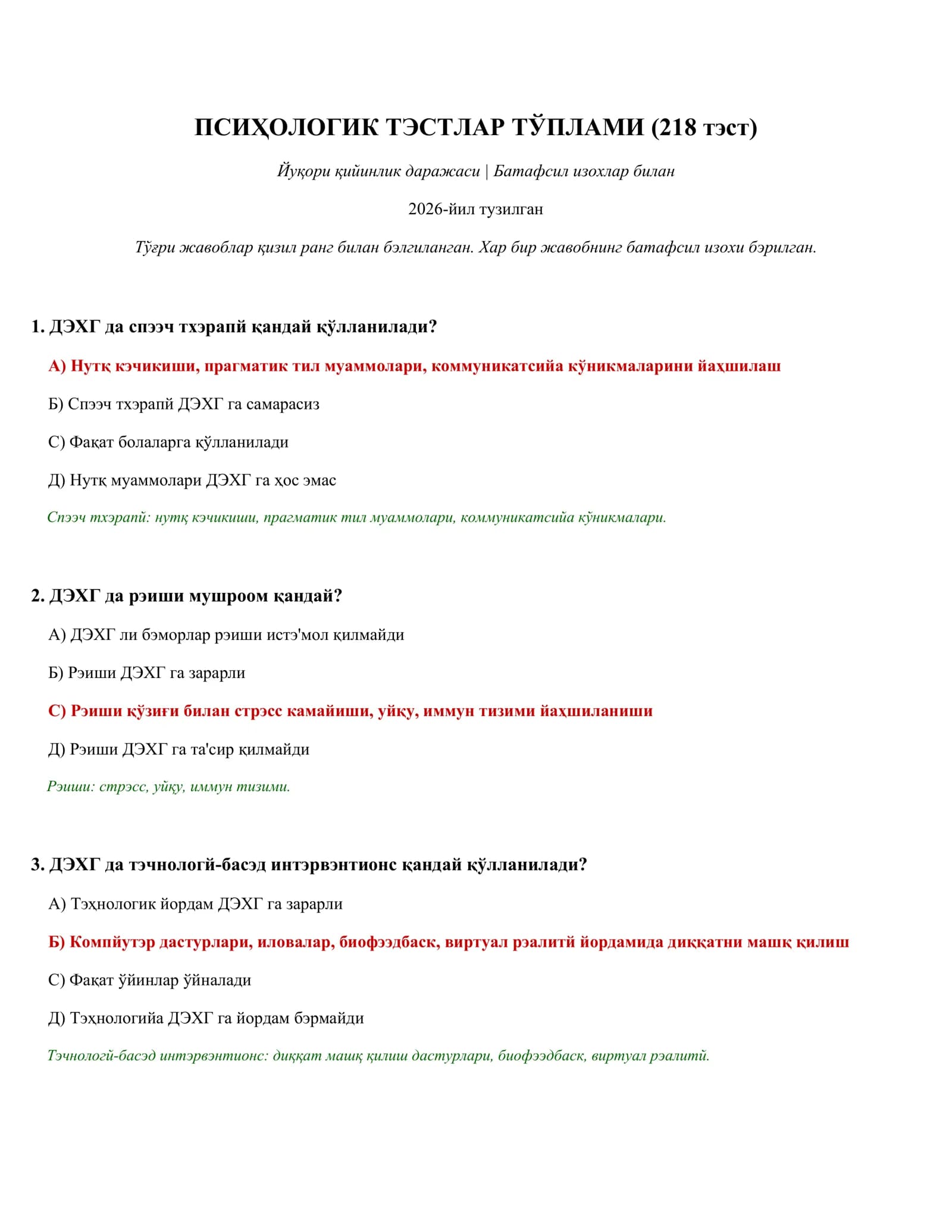ПСИҲОЛОГИК ТЭСТЛАР ТЎПЛАМИ (218 тэст)