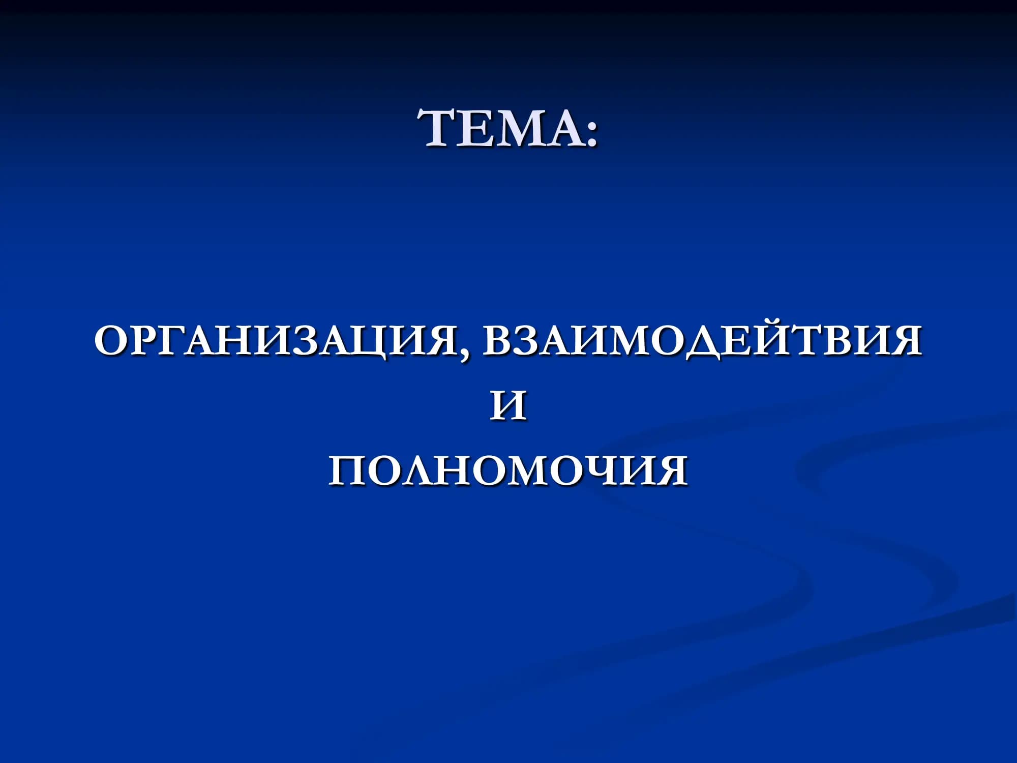 Организация, взаимодействия и полномочия