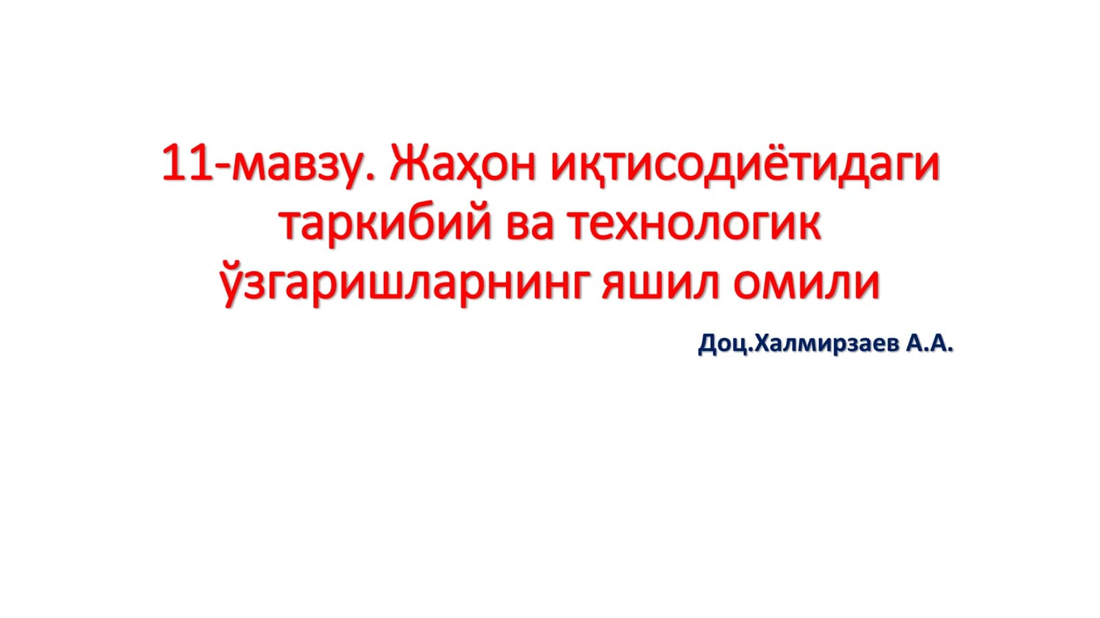 Жаҳон иқтисодиётидаги таркибий ва технологик ўзгаришларнинг яшил омили