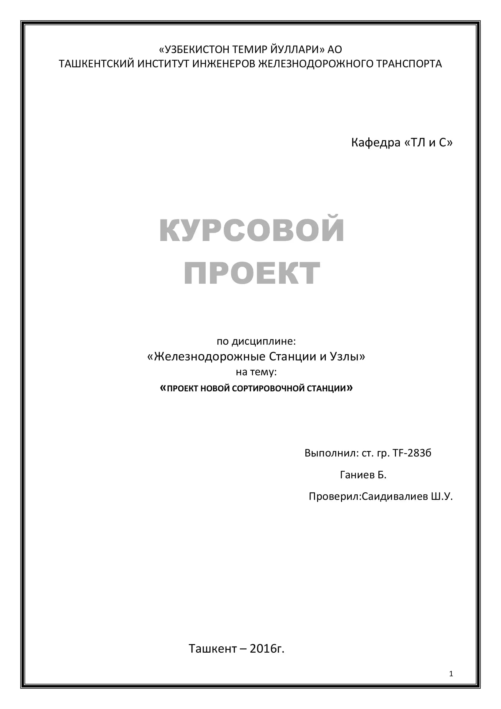 Проект новой сортировочной станции