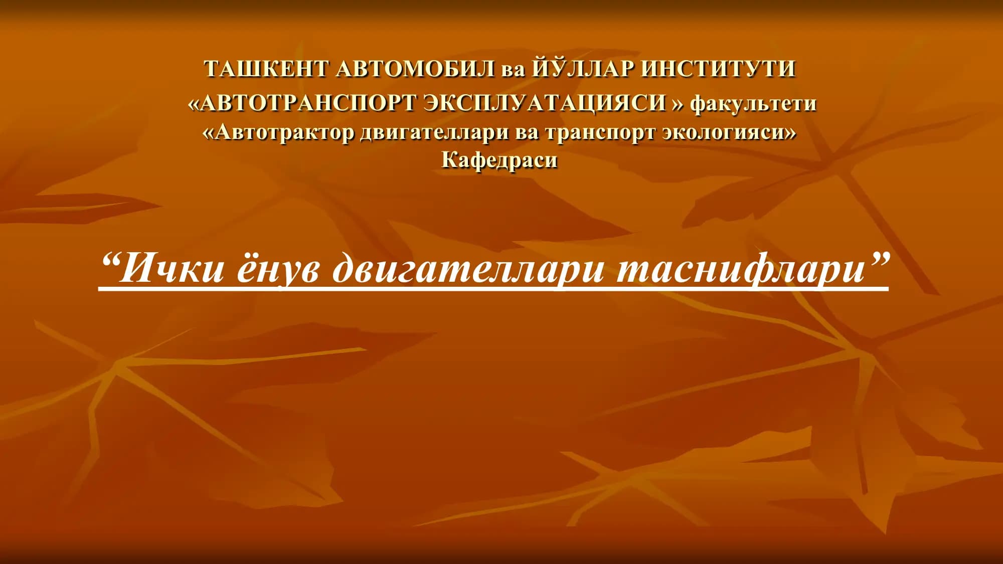 Ички ёнув двигателлари таснифлари