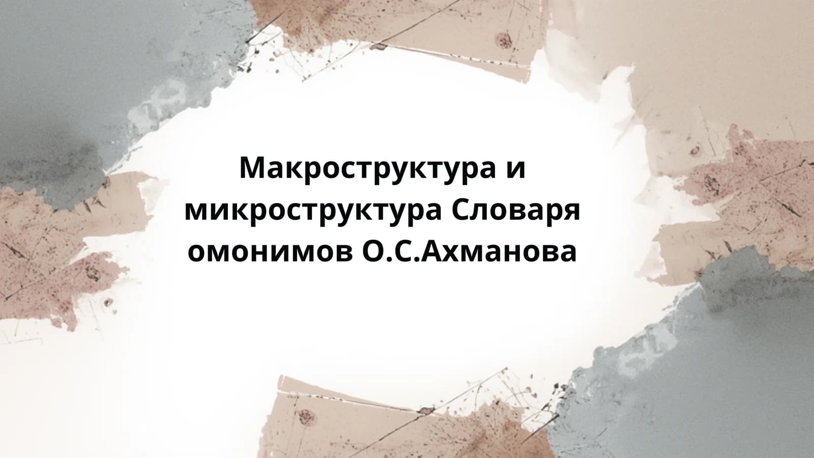Макроструктура и микроструктура Словаря омонимов О.С.Ахманова