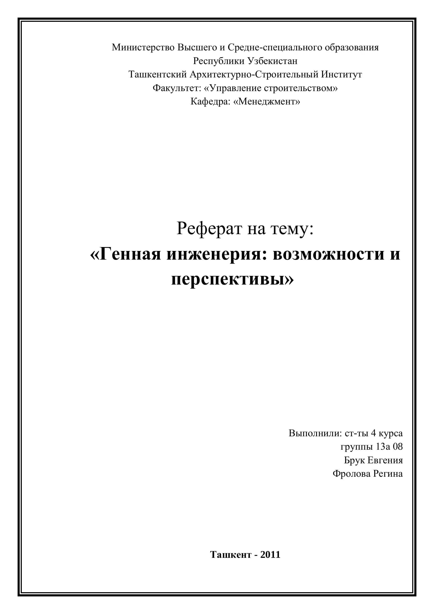 Генетическая инженерия: возможности и перспективы