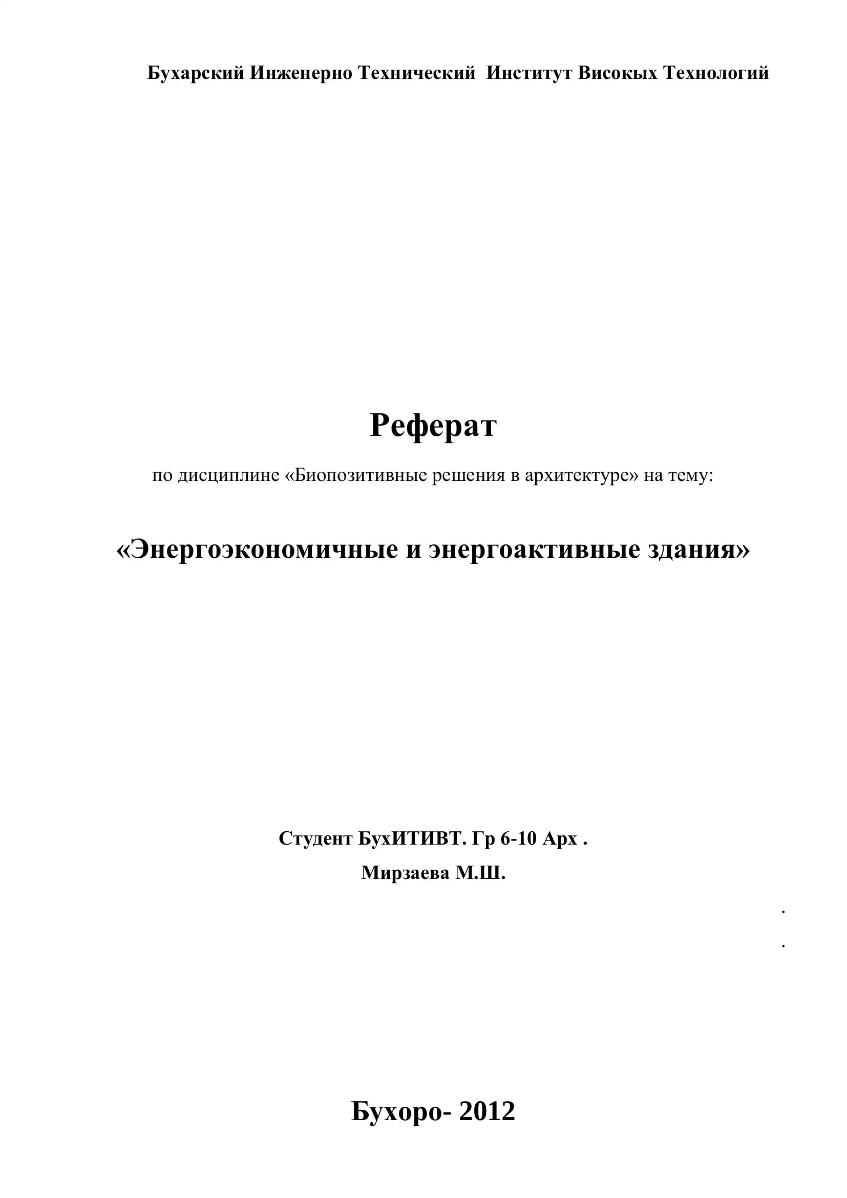 Энергоэкономичные и энергоактивные здания