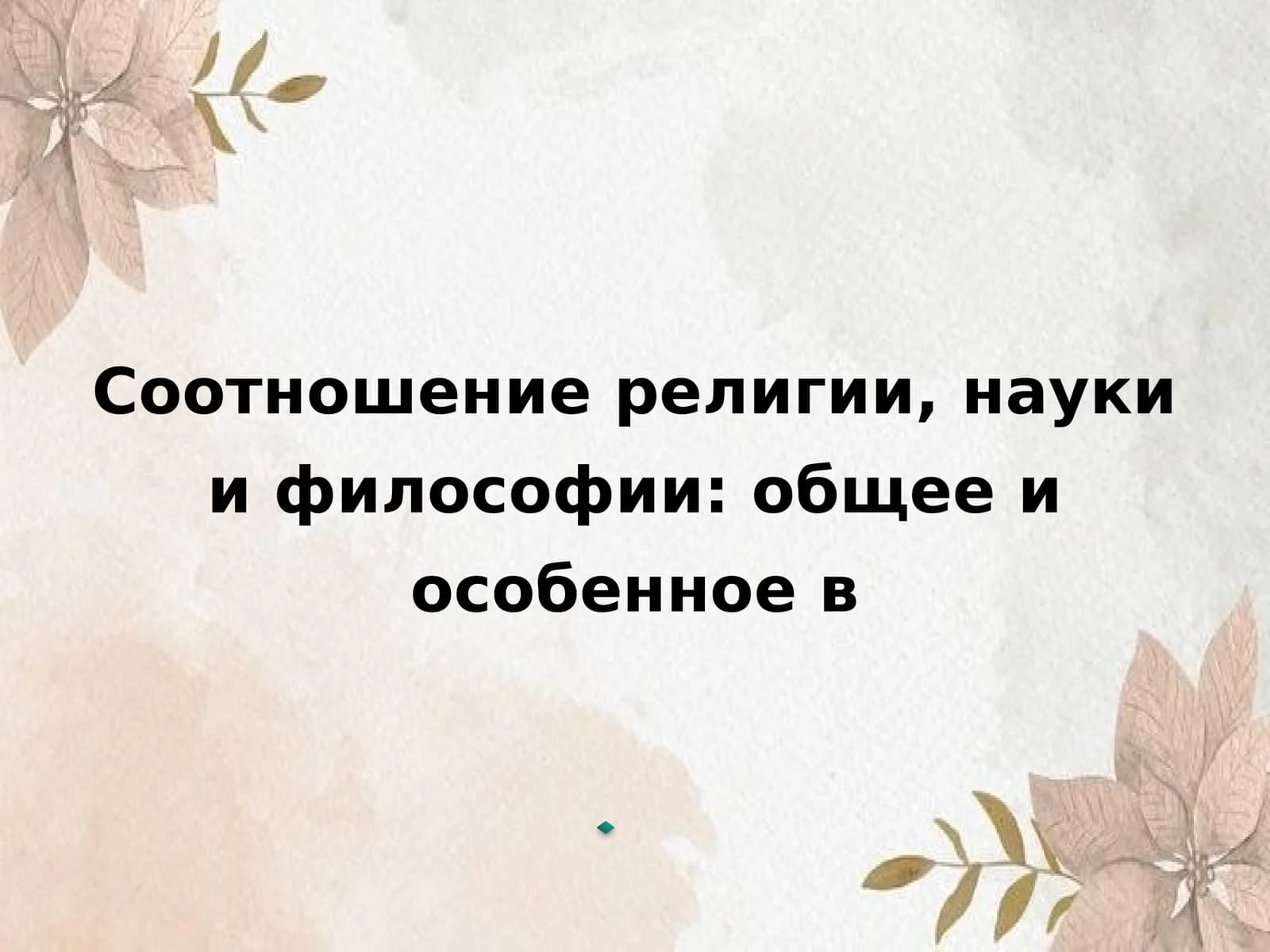 Соотношение религии, науки и философии общее и особенное в