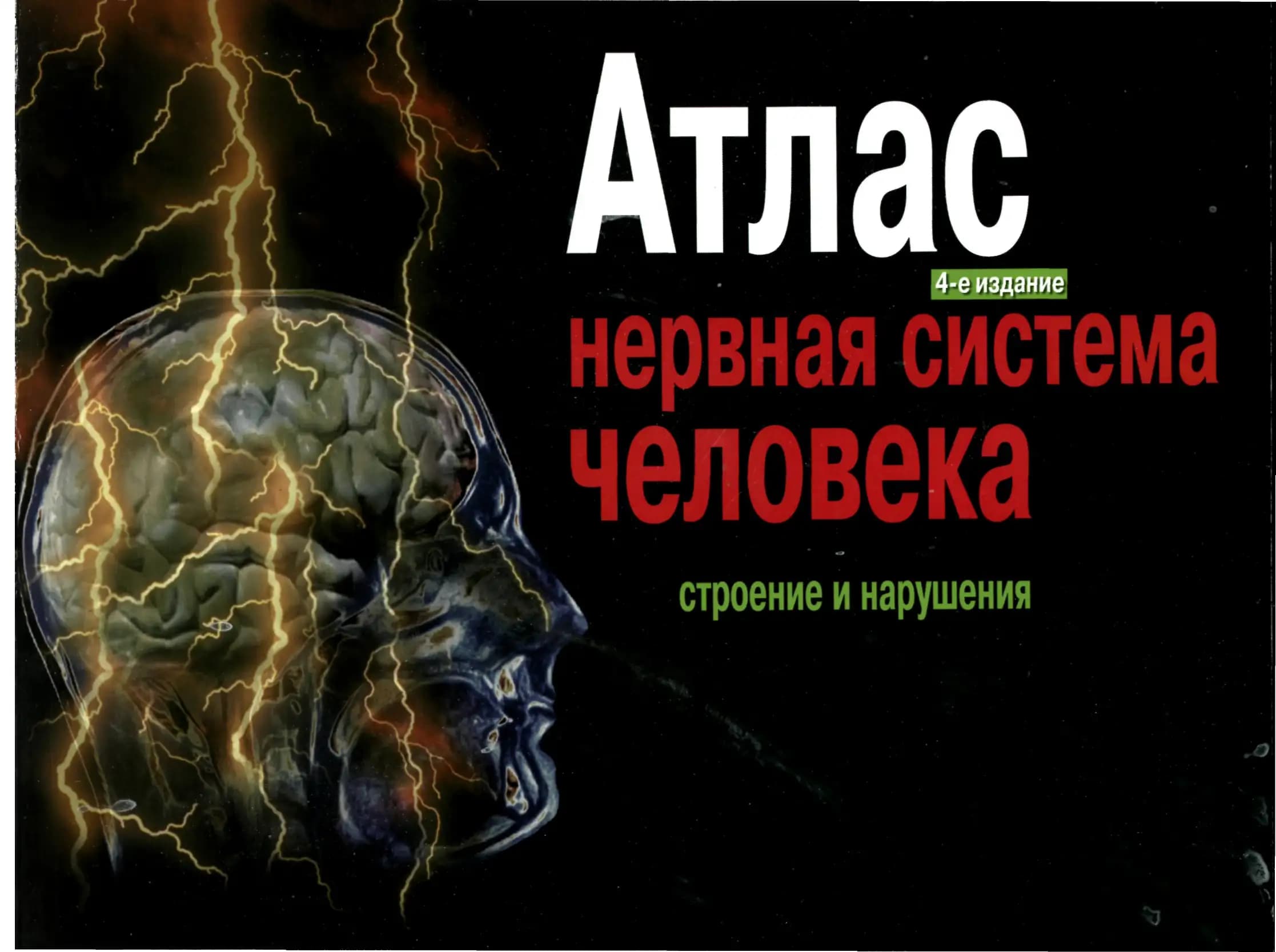 Атлас. Нервная система человека 2004 г