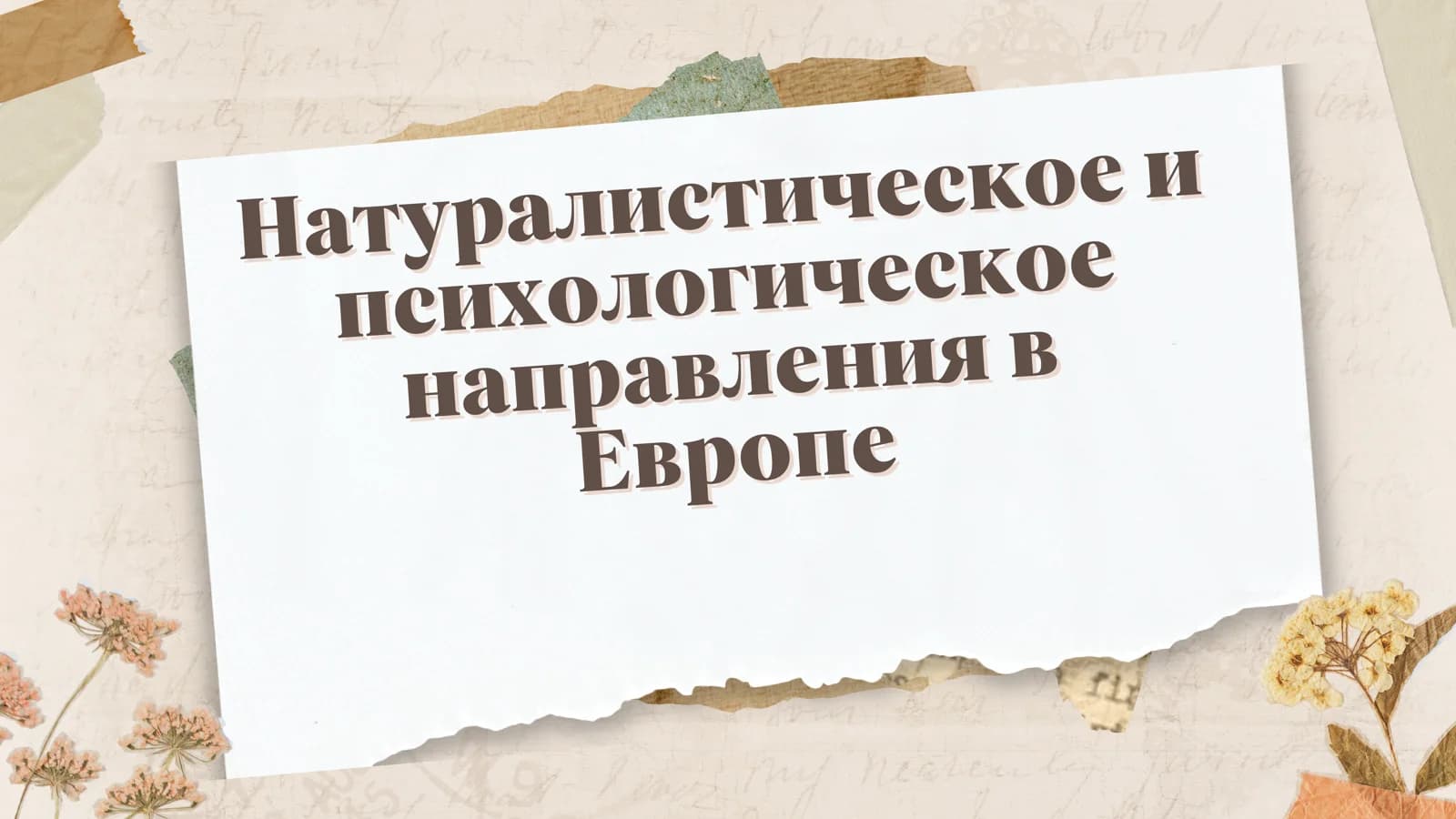 Натуралистическое и психологическое направления в Европе
