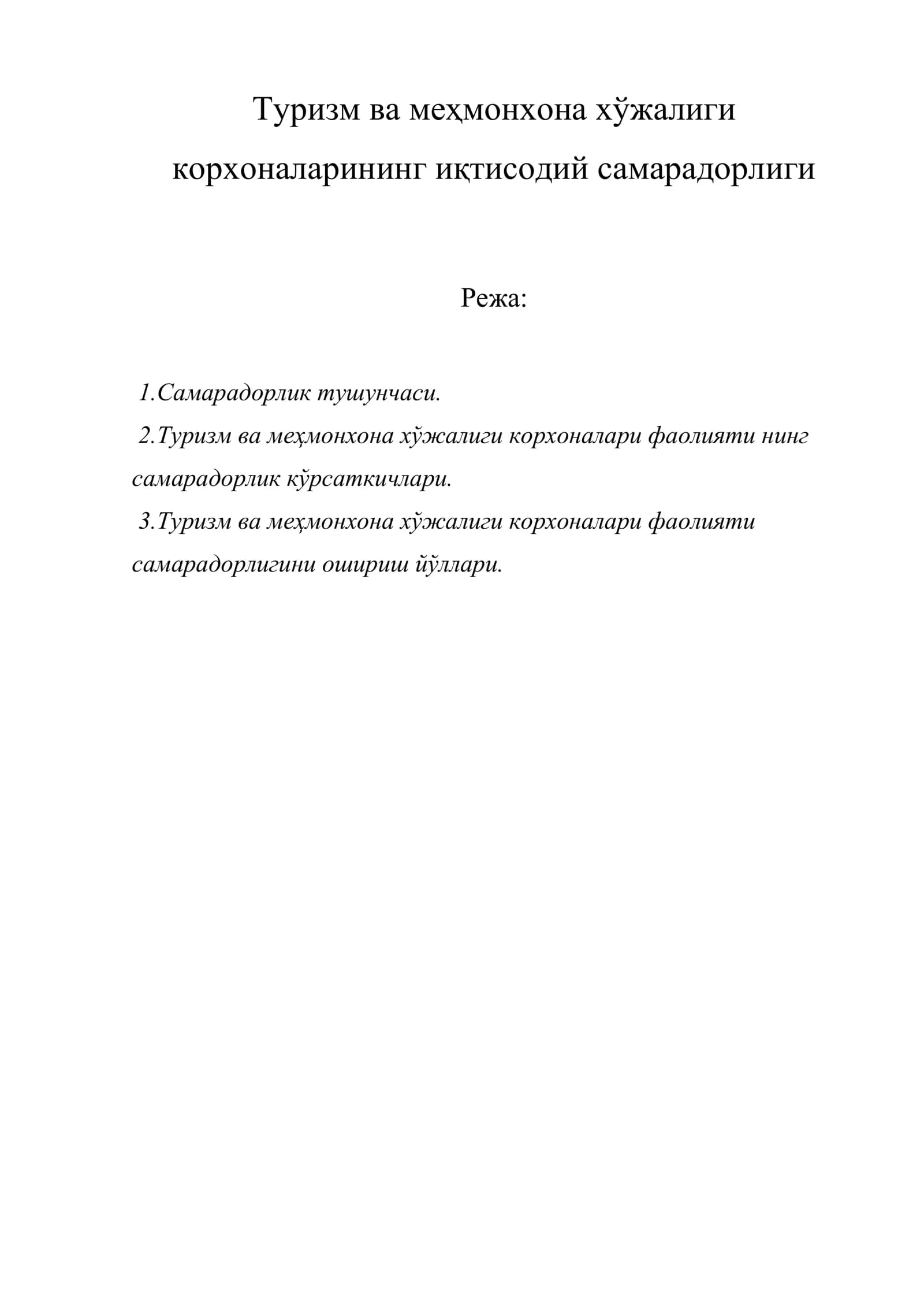 Туризм ва меҳмонхона хўжалиги корхоналарининг иқтисодий самарадорлиги