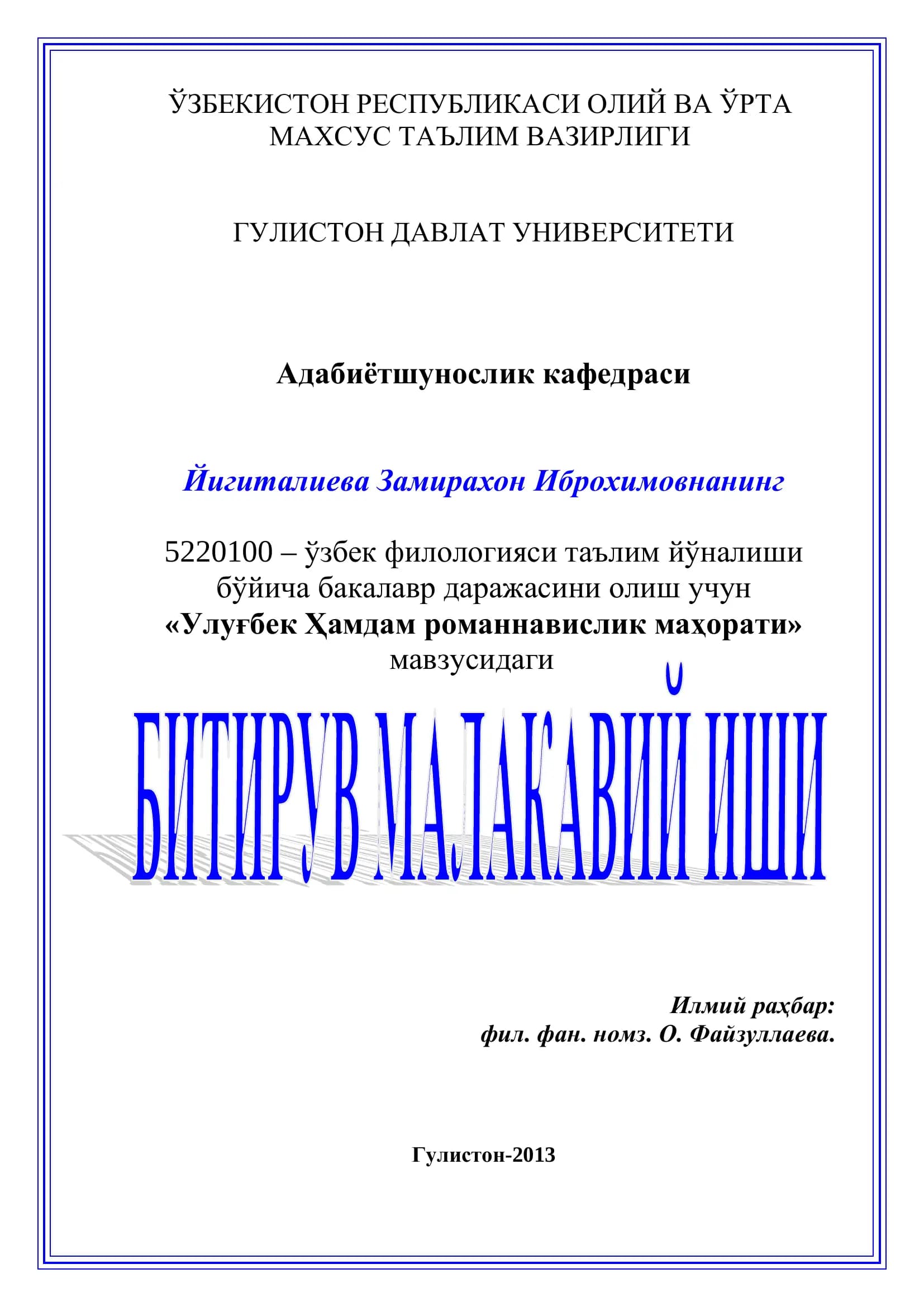 Улуғбек Ҳамдам романнавислик маҳорати