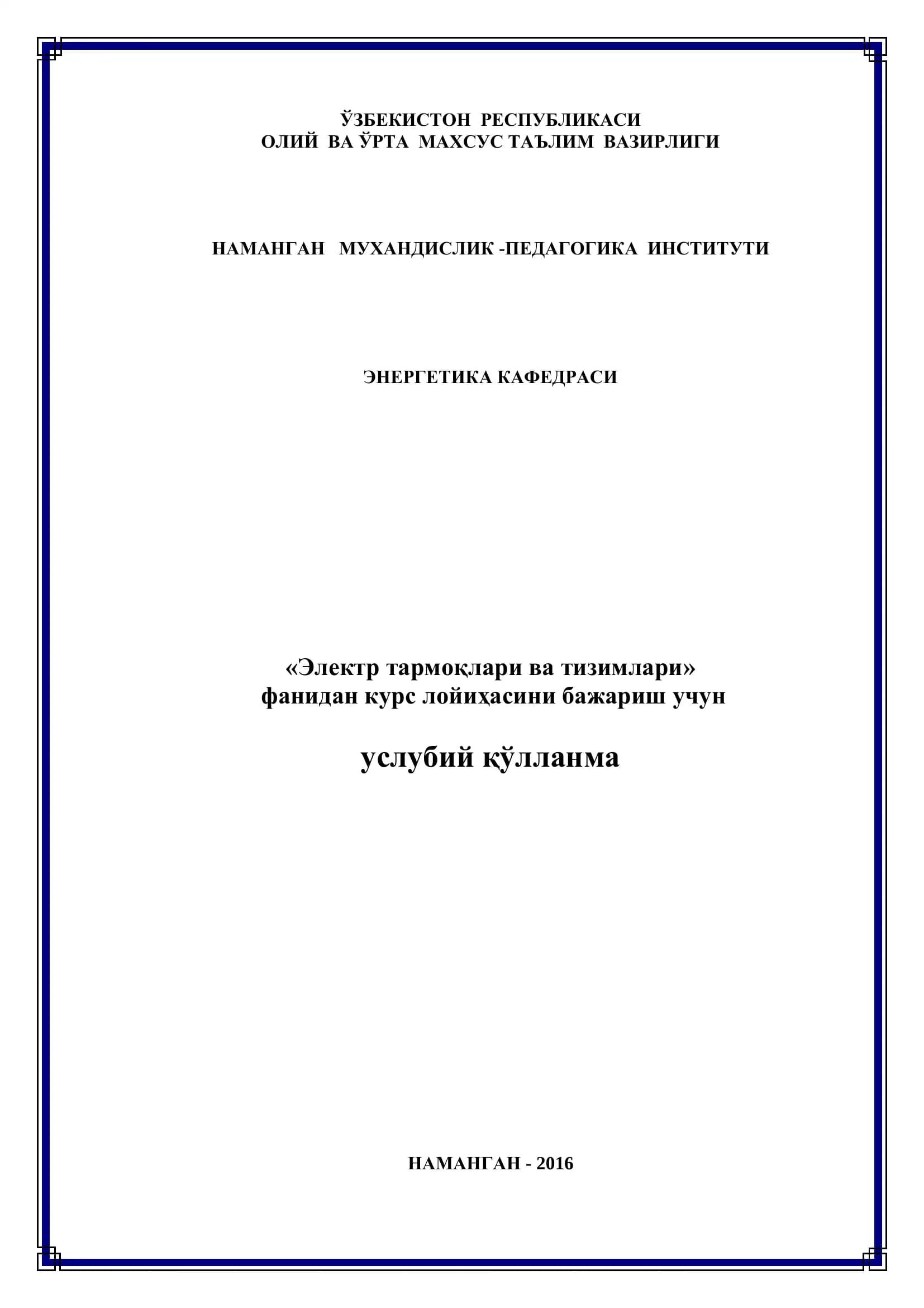 Электр тармоқлари ва тизимлари