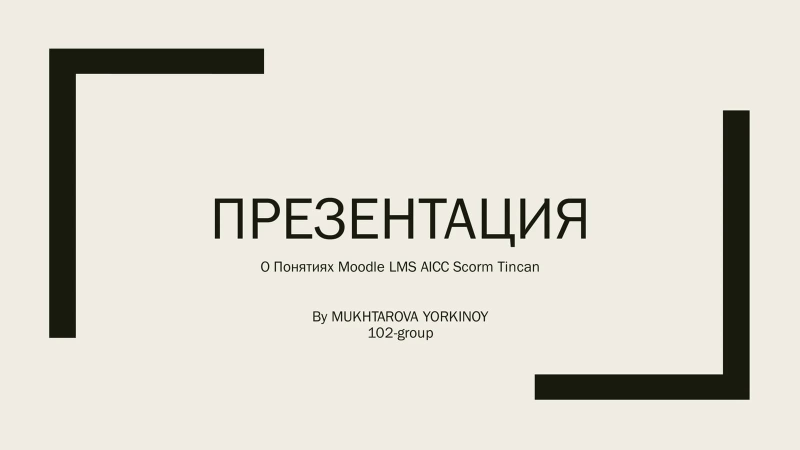 О Понятиях Moodle LMS AICС Scorm Tincan