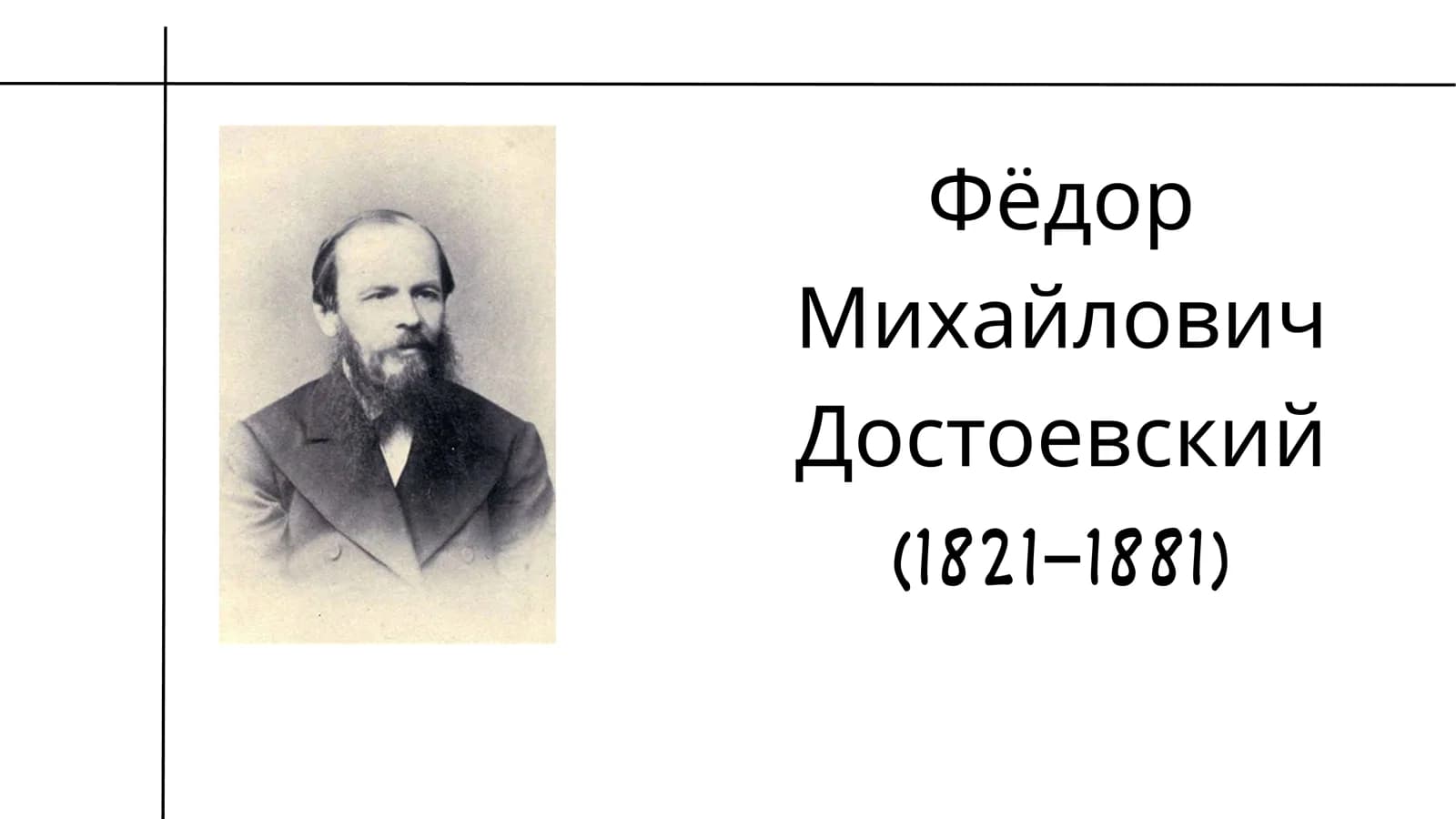 Fyodor Dostoevsky