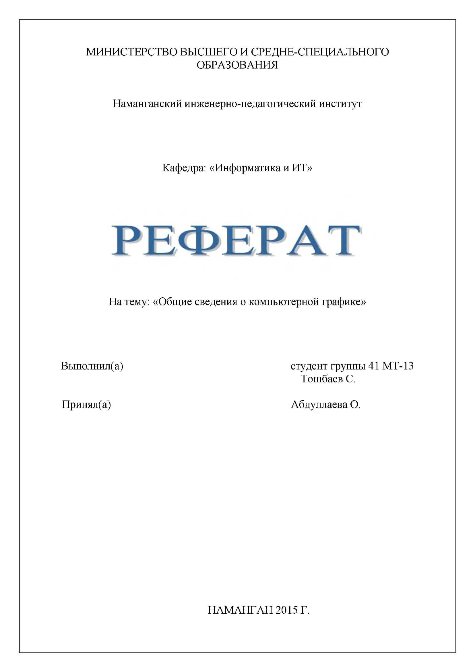 Общие сведения о компьютерной графике