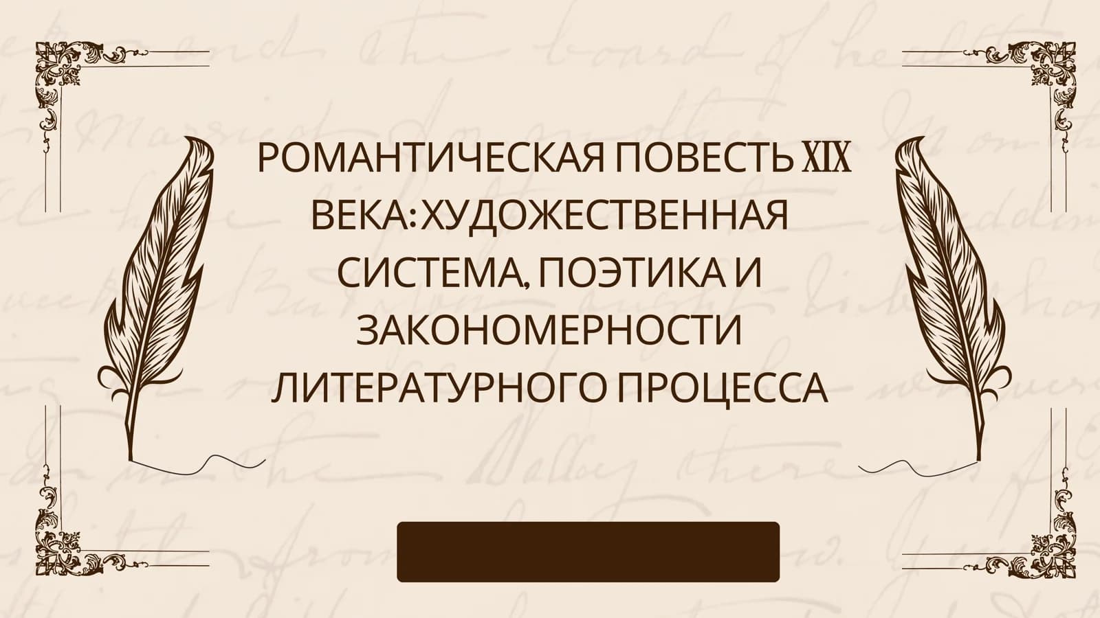 РОМАНТИЧЕСКАЯ ПОВЕСТЬ XIX ВЕКА ХУДОЖЕСТВЕННАЯ СИСТЕМА, ПОЭТИКА И ЗАКОНОМЕРНОСТИ ЛИТЕРАТУРНОГО ПРОЦЕССА
