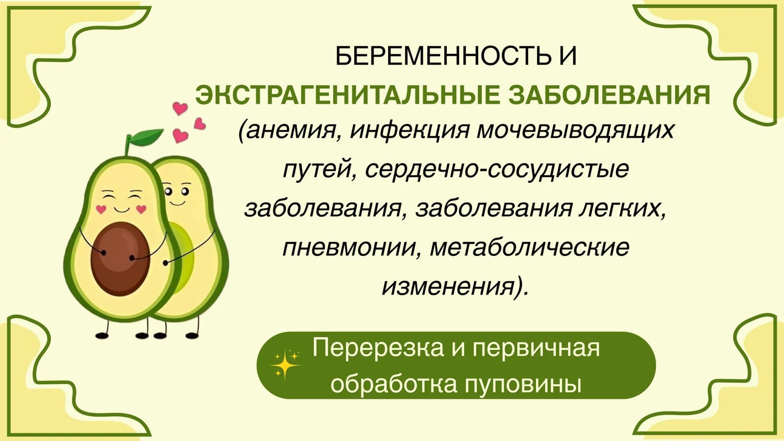 БЕРЕМЕННОСТЬ И ЭКСТРАГЕНИТАЛЬНЫЕ ЗАБОЛЕВАНИЯ