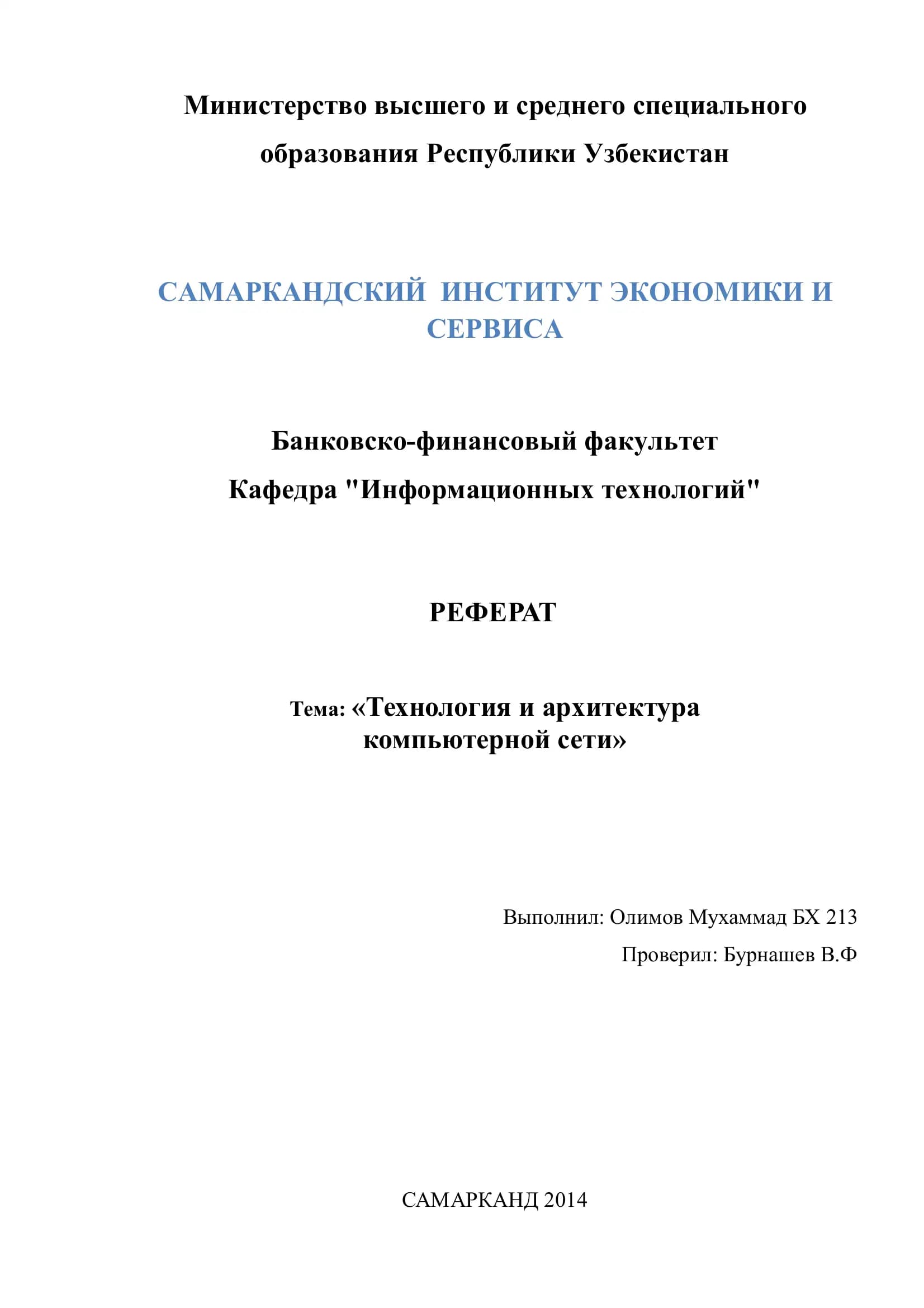Реферат "Технология и Архитектура Компьютерной Сети"
