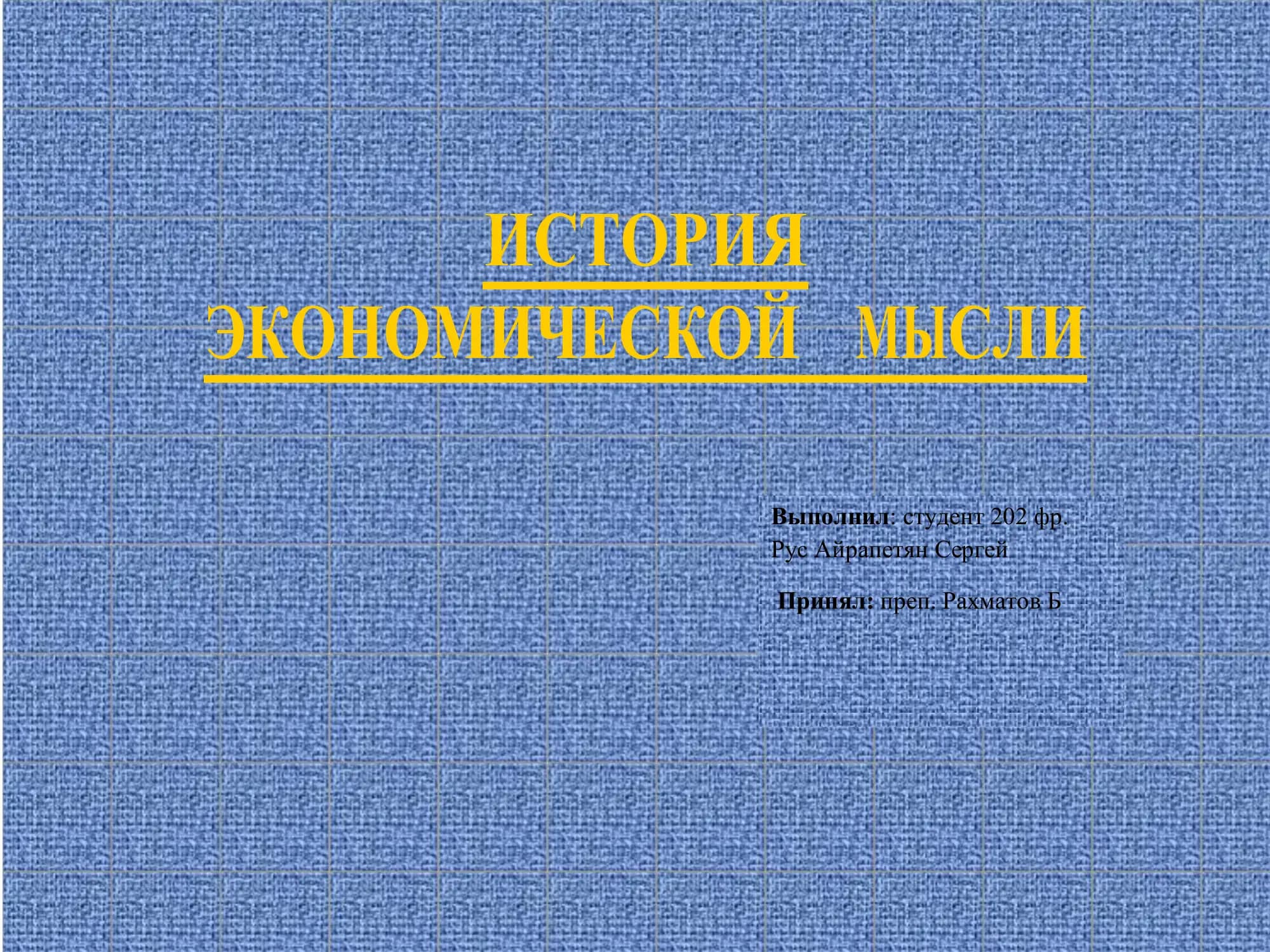 История экономической мысли