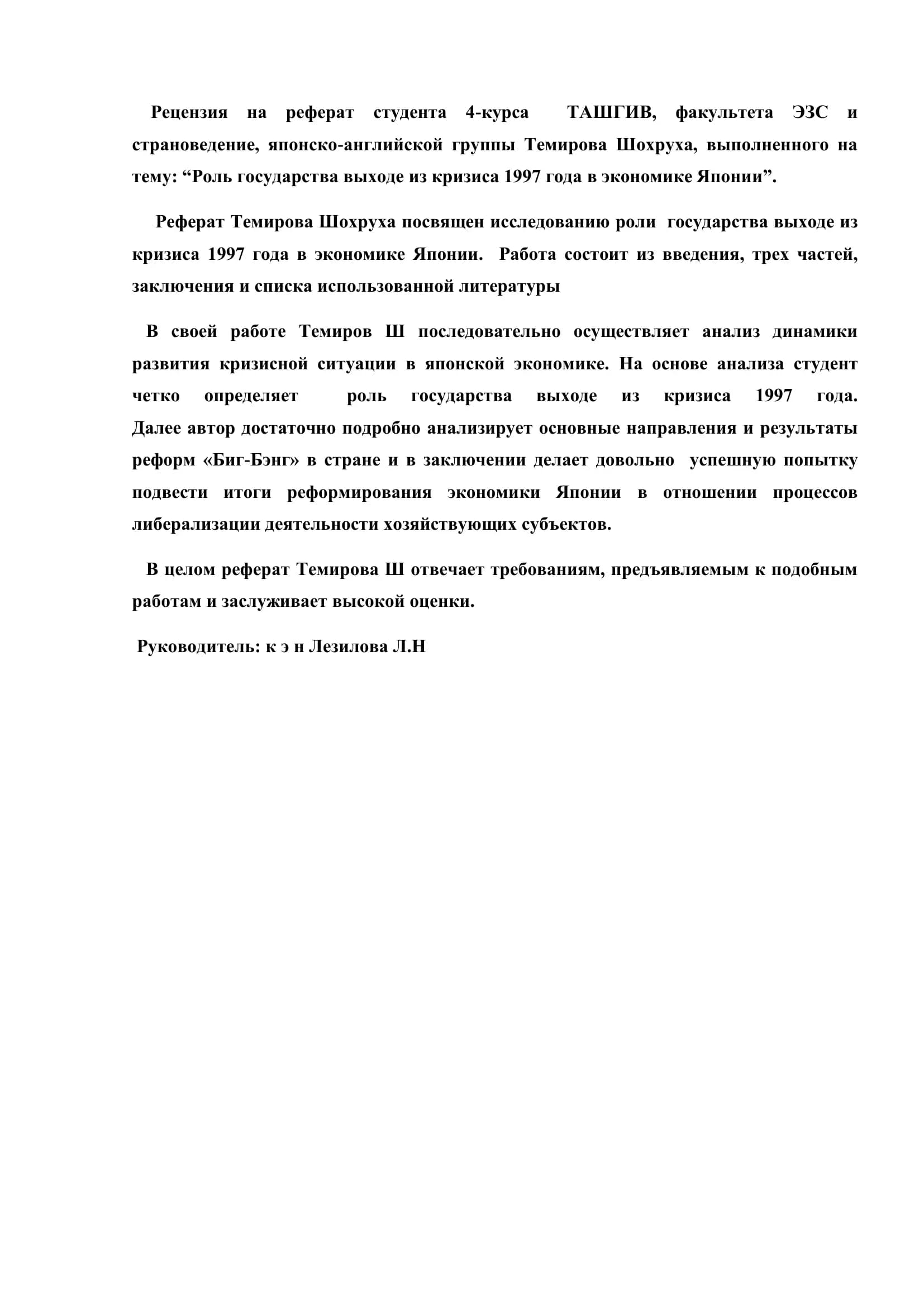 Реферат на тему "Роль государства выходе из кризиса 1997 года в экономике Японии"