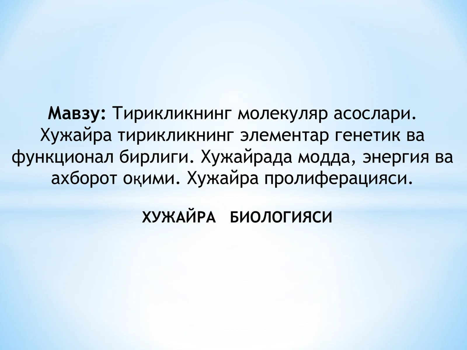Тирикликнинг молекуляр асослари. Хужайра тирикликнинг элементар генетик ва функционал бирлиги. Хужайрада модда, энергия ва ахборот оқими. Хужайра пролиферацияси. ХУЖАЙРА БИОЛОГИЯСИ