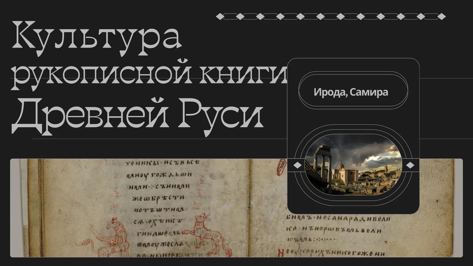 Культура рукописной книги Древней Руси