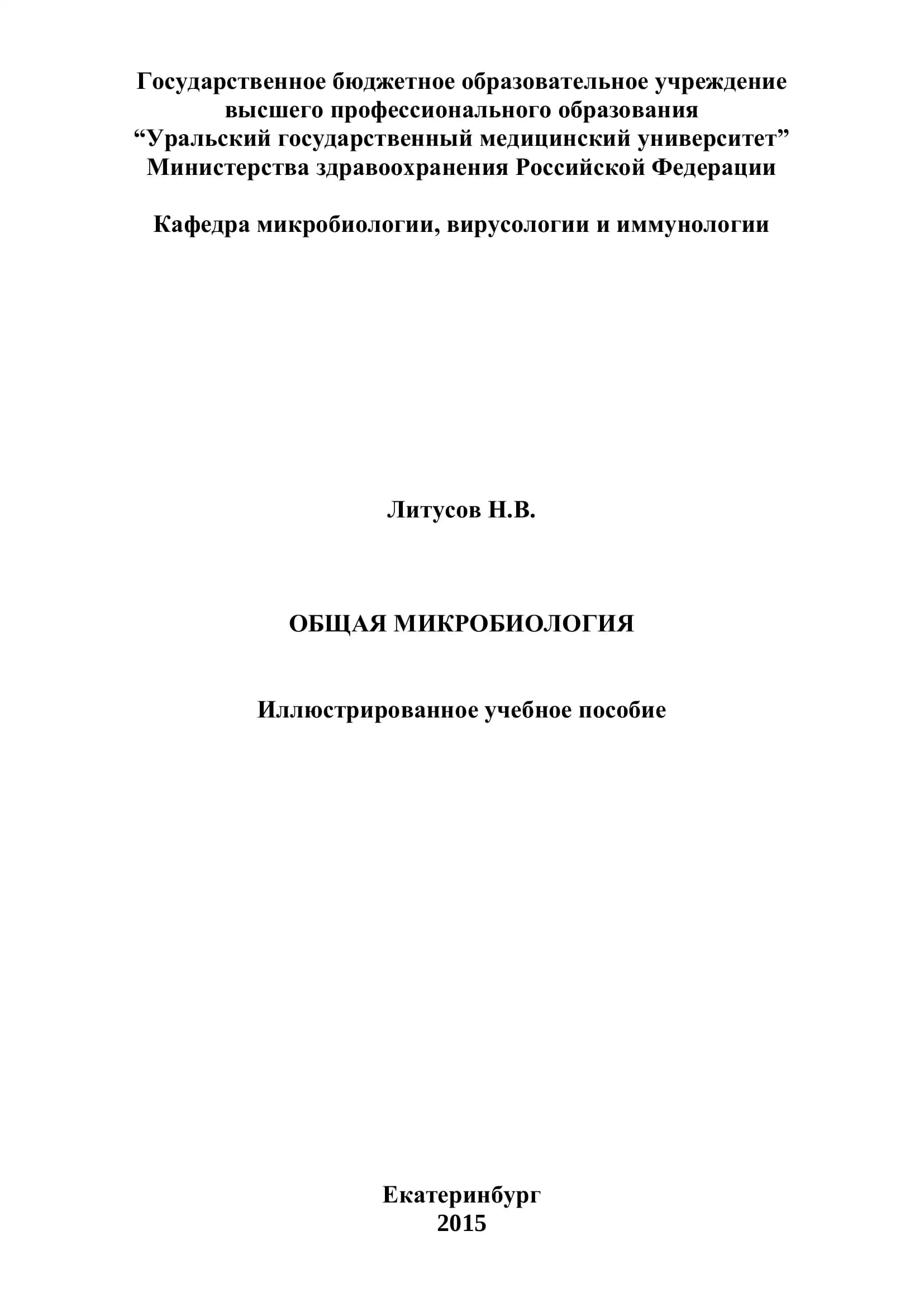 Общая микробиология. Иллюстрированное учебное пособие