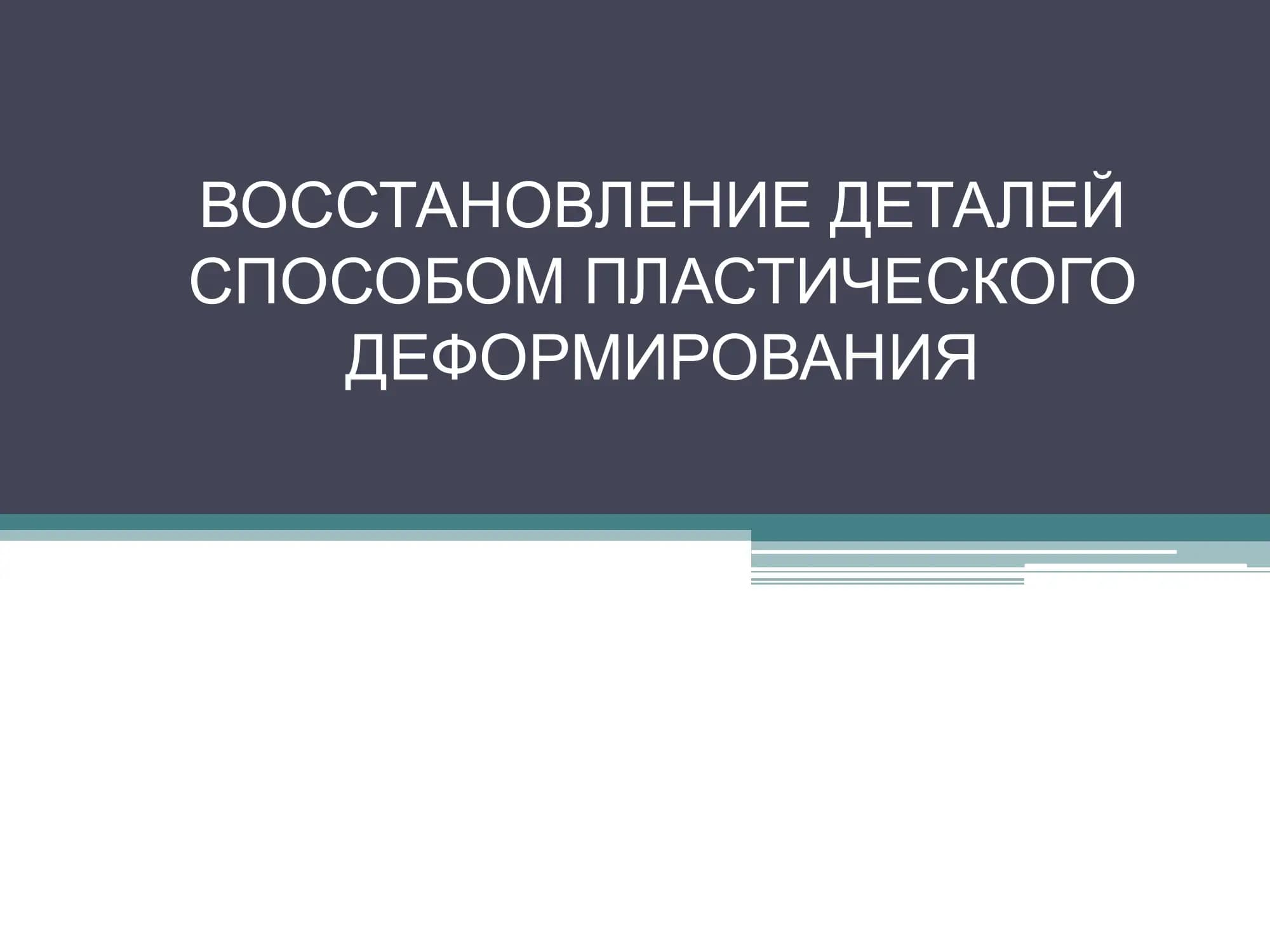 ВОССТАНОВЛЕНИЕ ДЕТАЛЕЙ СПОСОБОМ ПЛАСТИЧЕСКОГО ДЕФОРМИРОВАНИЯ